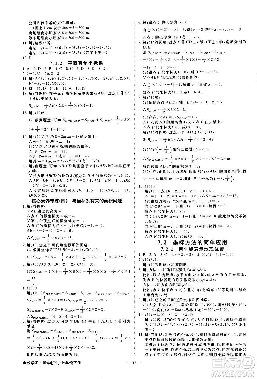 光明日報出版社2021全效學習課時提優(yōu)數學七年級下冊RJ人教版A版答案