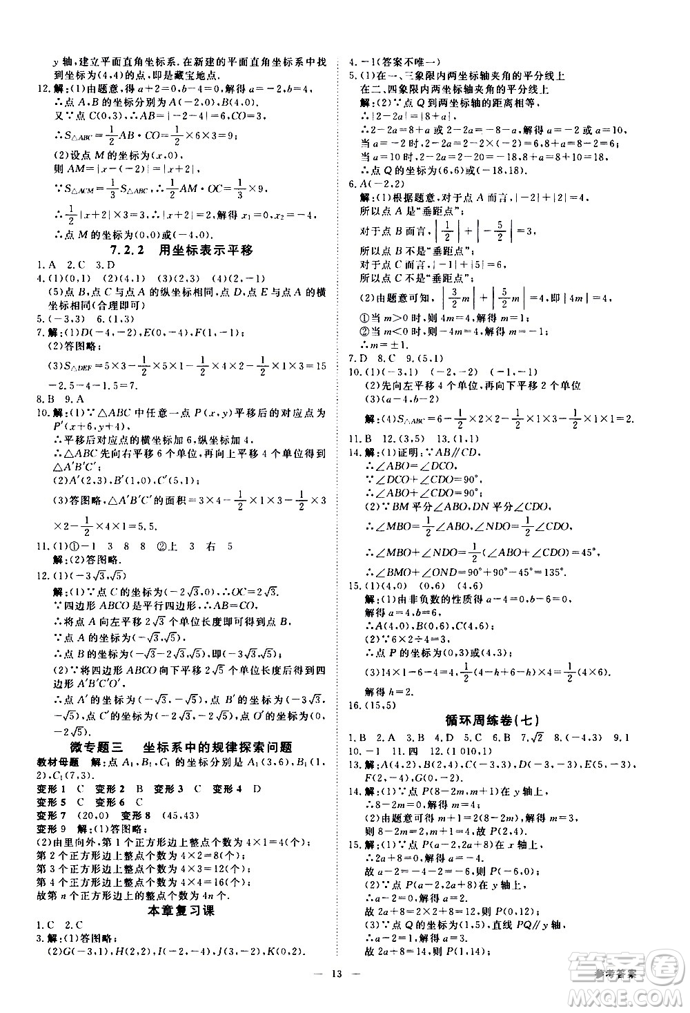 光明日報出版社2021全效學習課時提優(yōu)數學七年級下冊RJ人教版A版答案