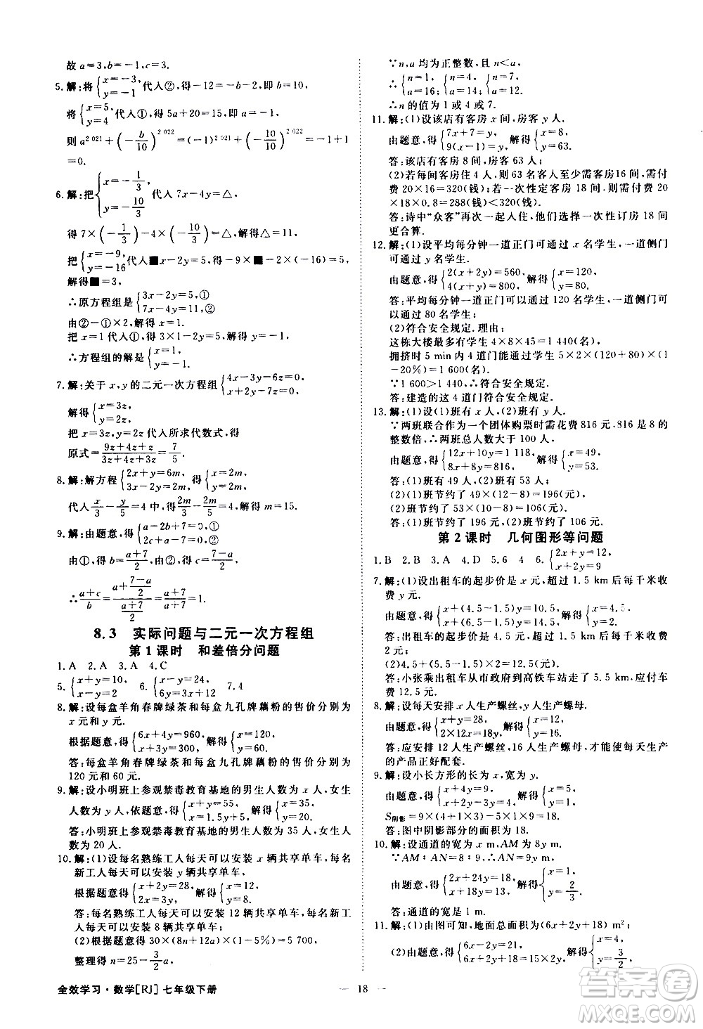 光明日報出版社2021全效學習課時提優(yōu)數學七年級下冊RJ人教版A版答案