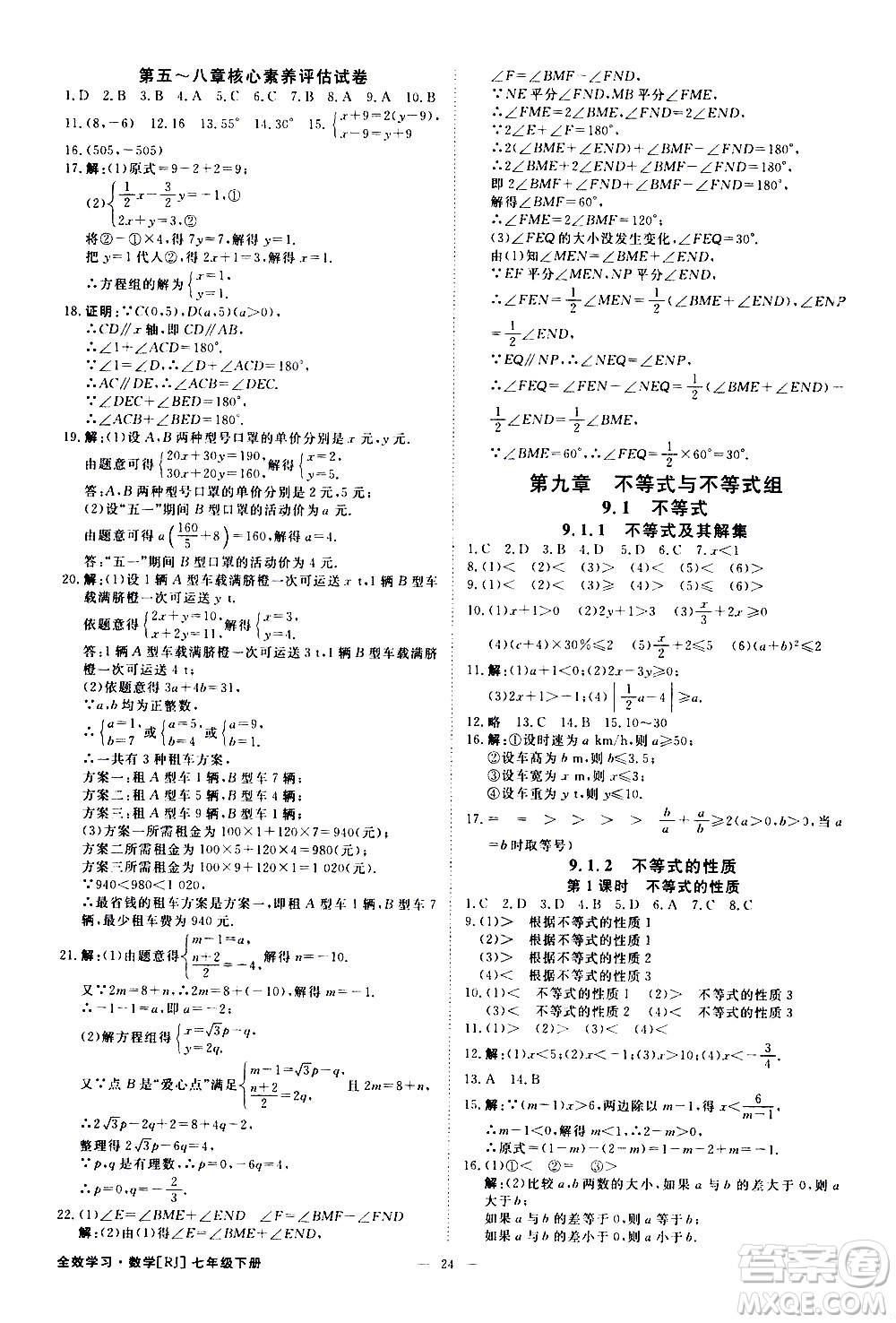 光明日報出版社2021全效學習課時提優(yōu)數學七年級下冊RJ人教版A版答案