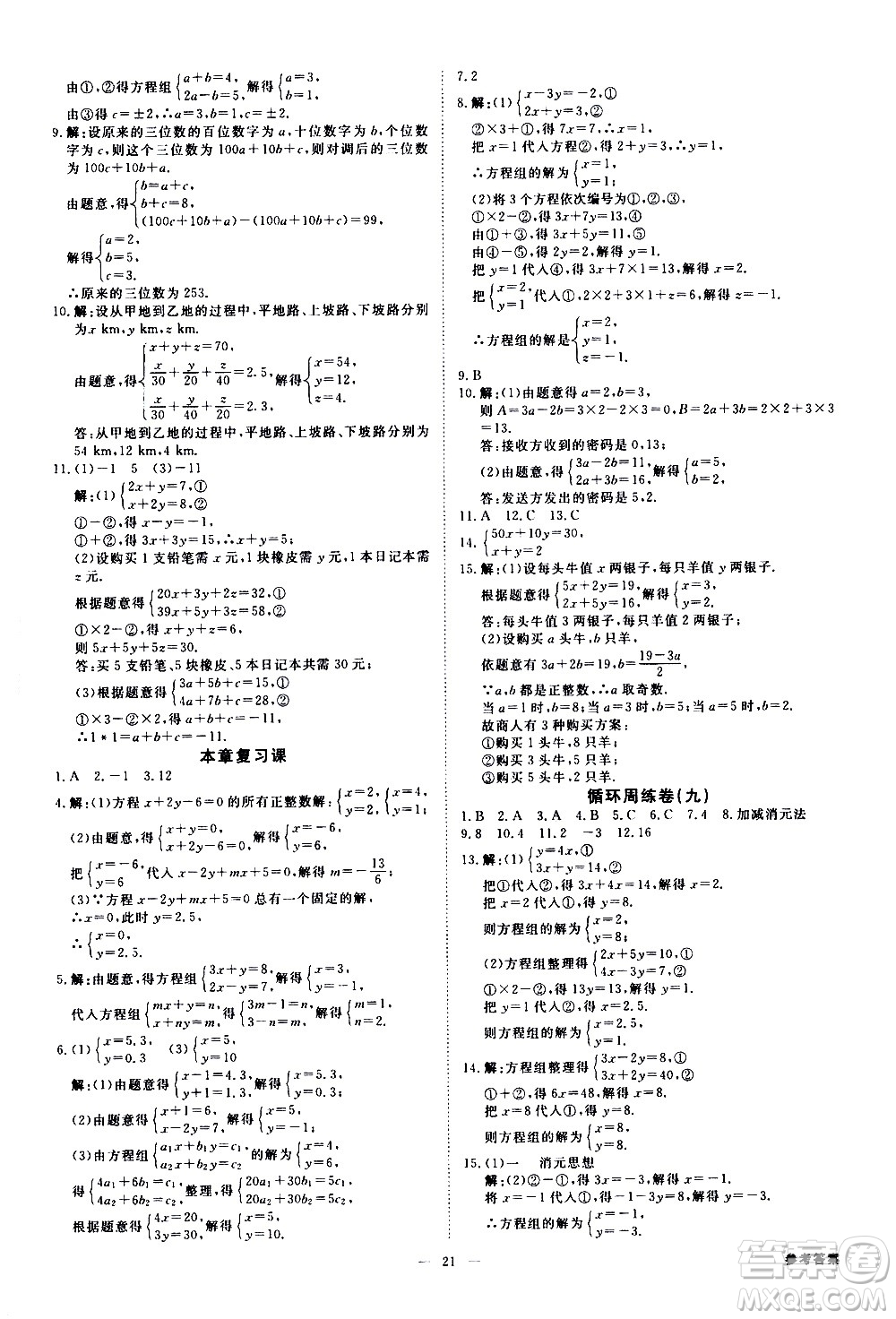 光明日報出版社2021全效學習課時提優(yōu)數學七年級下冊RJ人教版A版答案