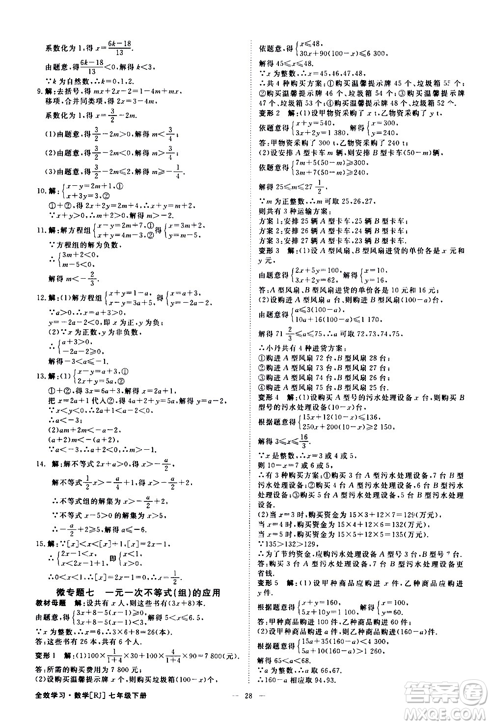 光明日報出版社2021全效學習課時提優(yōu)數學七年級下冊RJ人教版A版答案