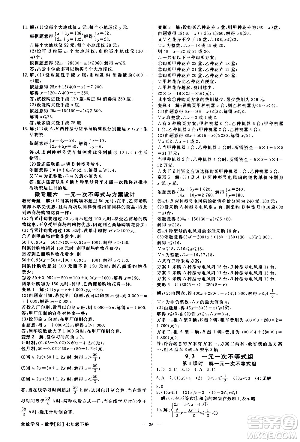 光明日報出版社2021全效學習課時提優(yōu)數學七年級下冊RJ人教版A版答案