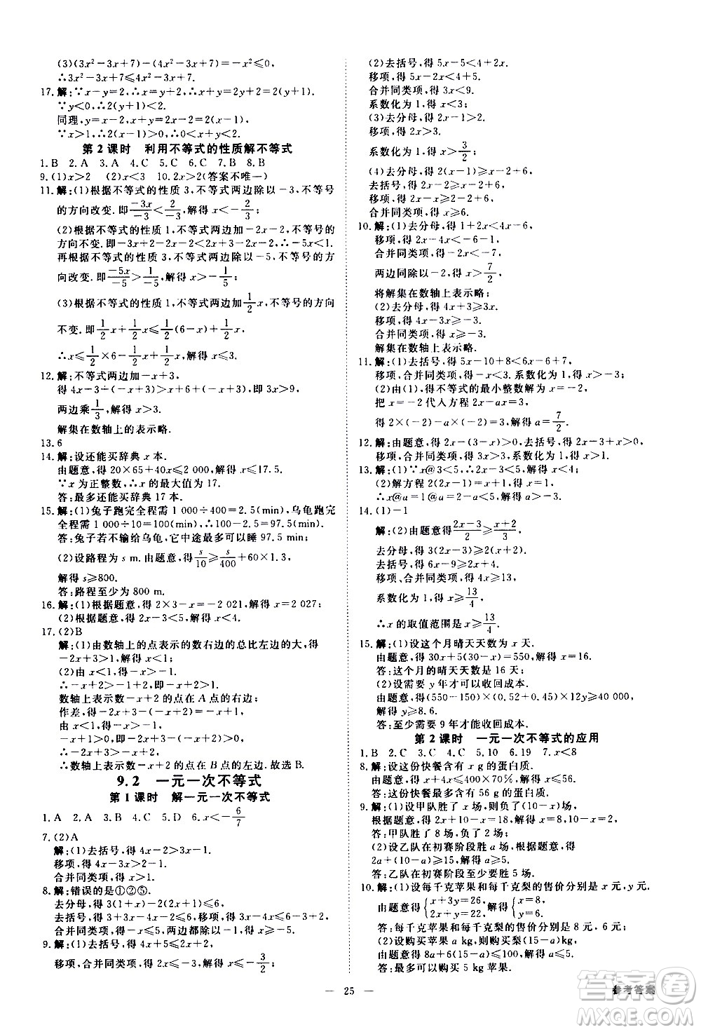 光明日報出版社2021全效學習課時提優(yōu)數學七年級下冊RJ人教版A版答案