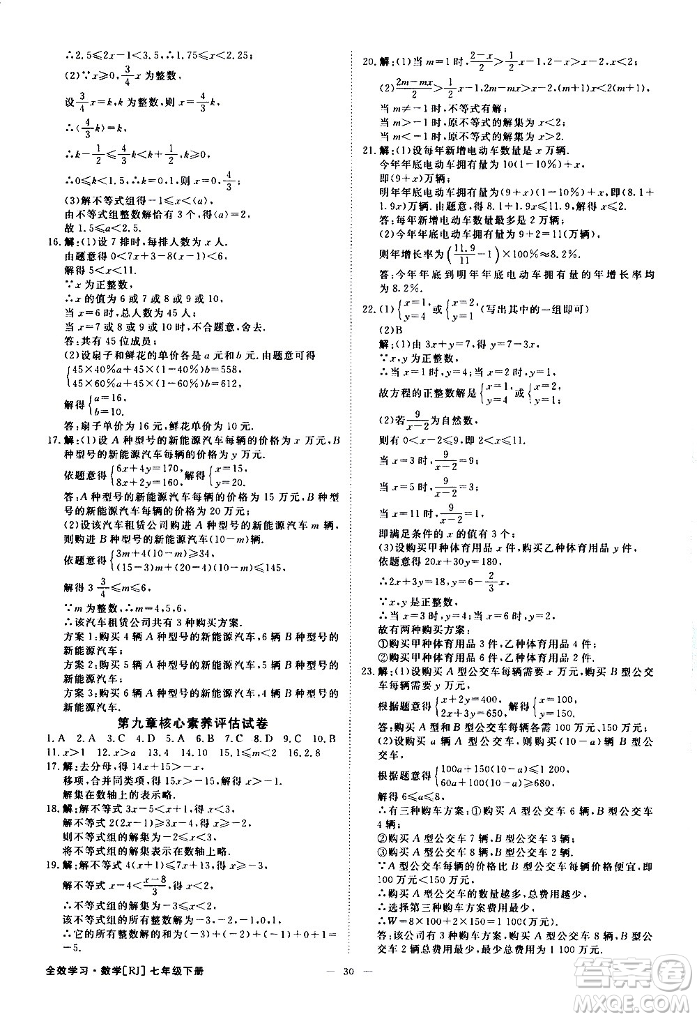 光明日報出版社2021全效學習課時提優(yōu)數學七年級下冊RJ人教版A版答案