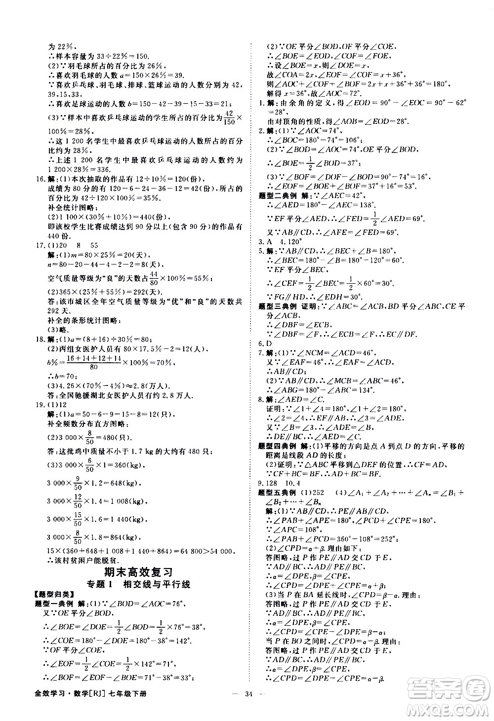 光明日報出版社2021全效學習課時提優(yōu)數學七年級下冊RJ人教版A版答案