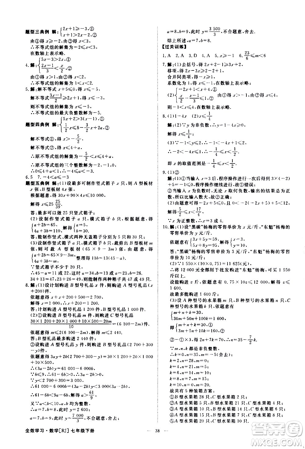 光明日報出版社2021全效學習課時提優(yōu)數學七年級下冊RJ人教版A版答案