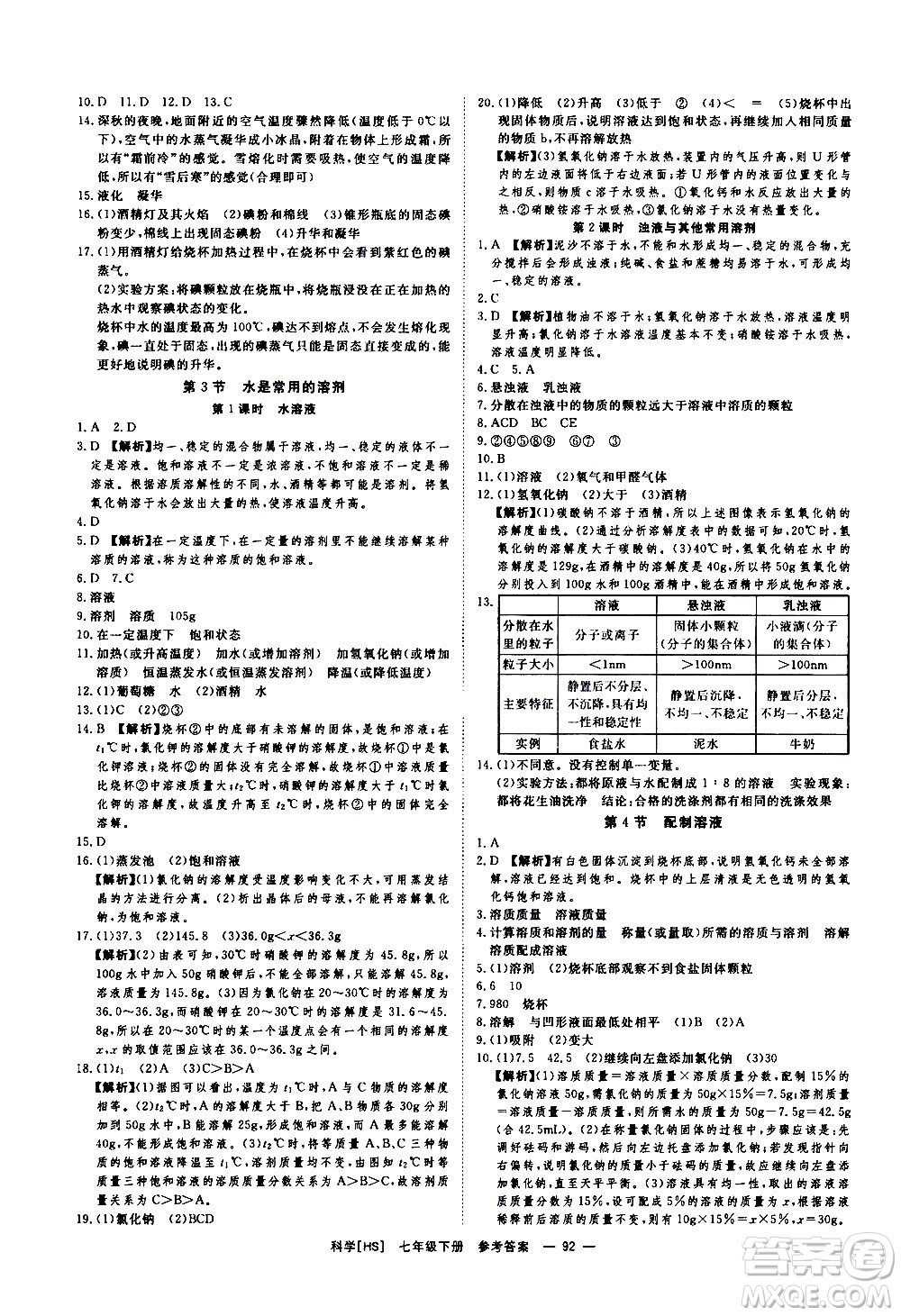 光明日報出版社2021全效學習課時提優(yōu)科學七年級下冊HS華師大版B版答案