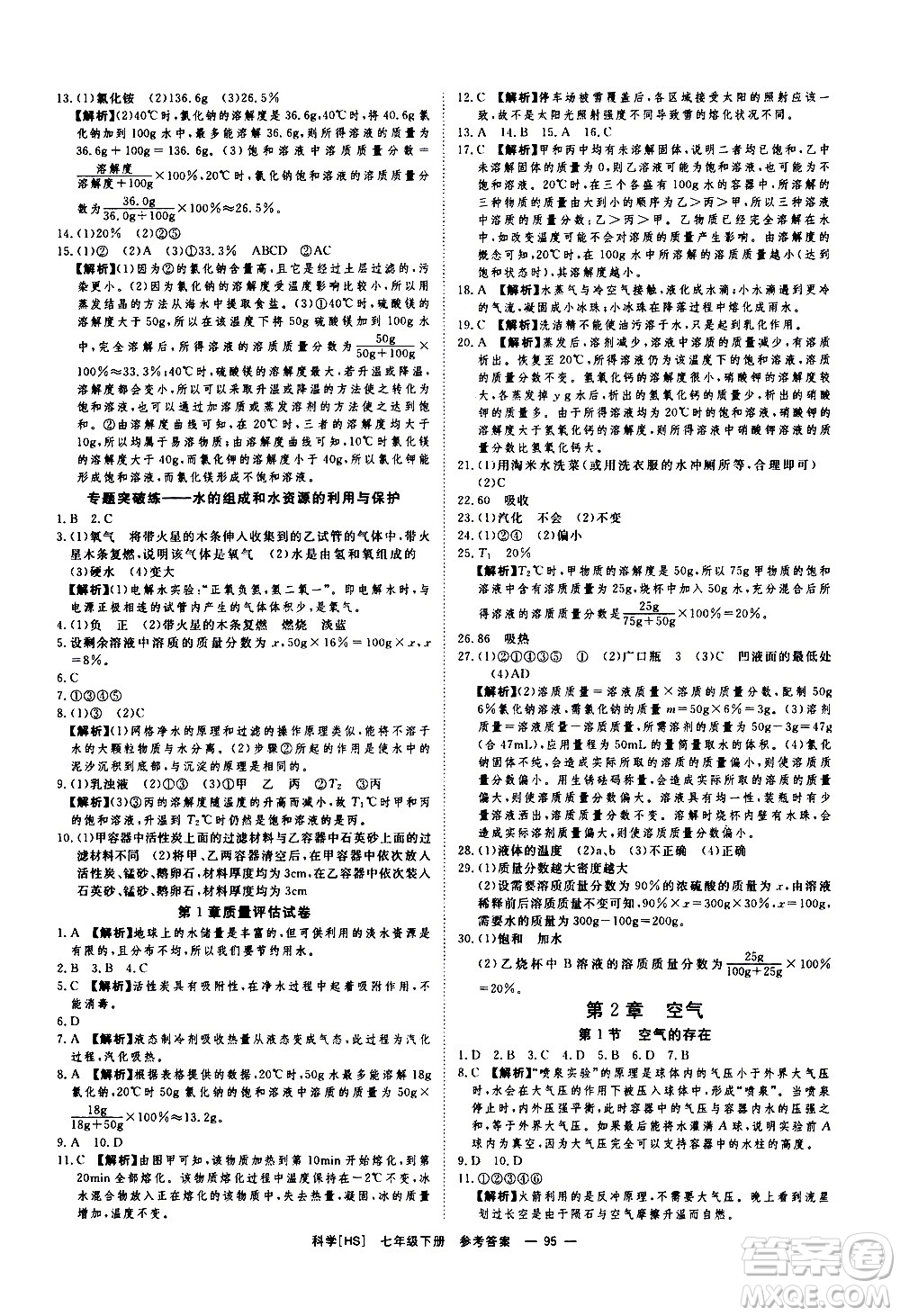 光明日報出版社2021全效學習課時提優(yōu)科學七年級下冊HS華師大版B版答案