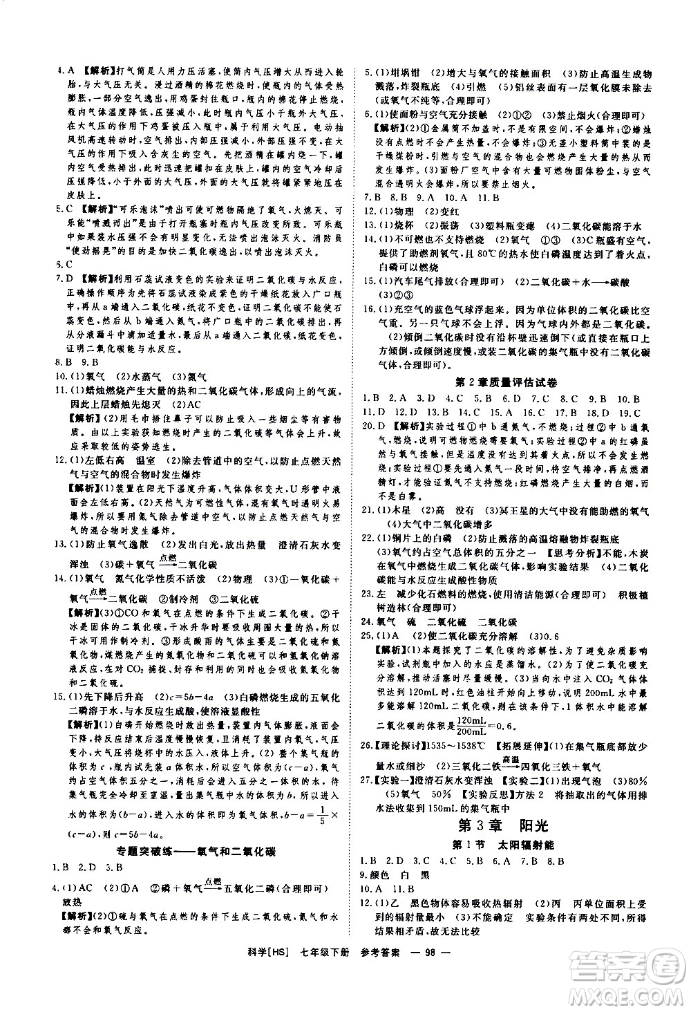 光明日報出版社2021全效學習課時提優(yōu)科學七年級下冊HS華師大版B版答案