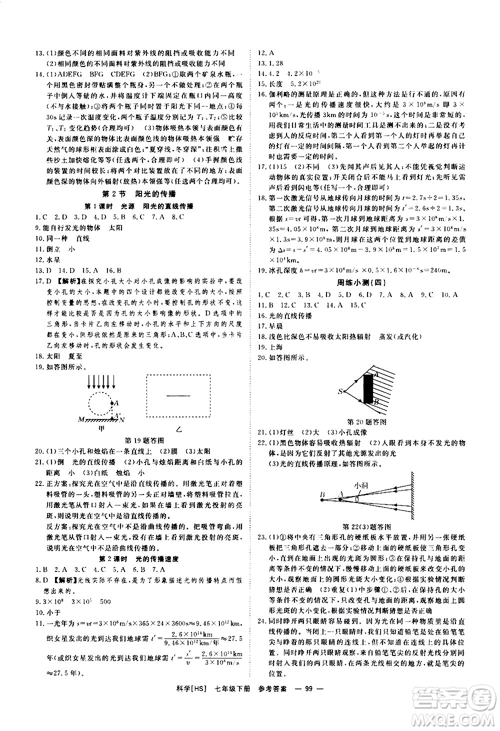 光明日報出版社2021全效學習課時提優(yōu)科學七年級下冊HS華師大版B版答案