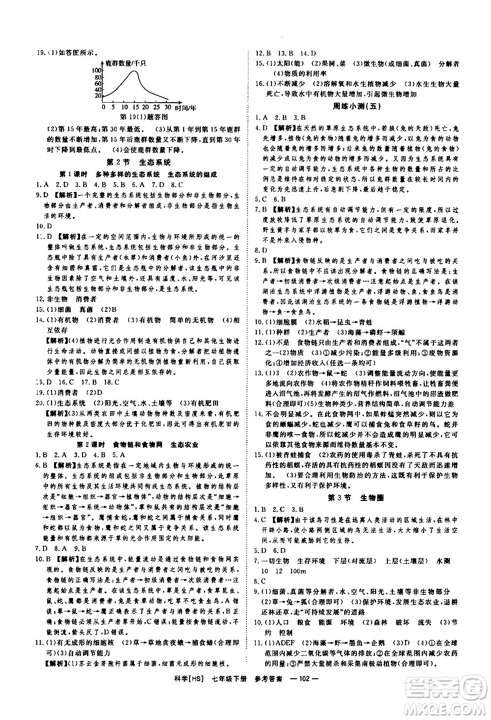 光明日報出版社2021全效學習課時提優(yōu)科學七年級下冊HS華師大版B版答案