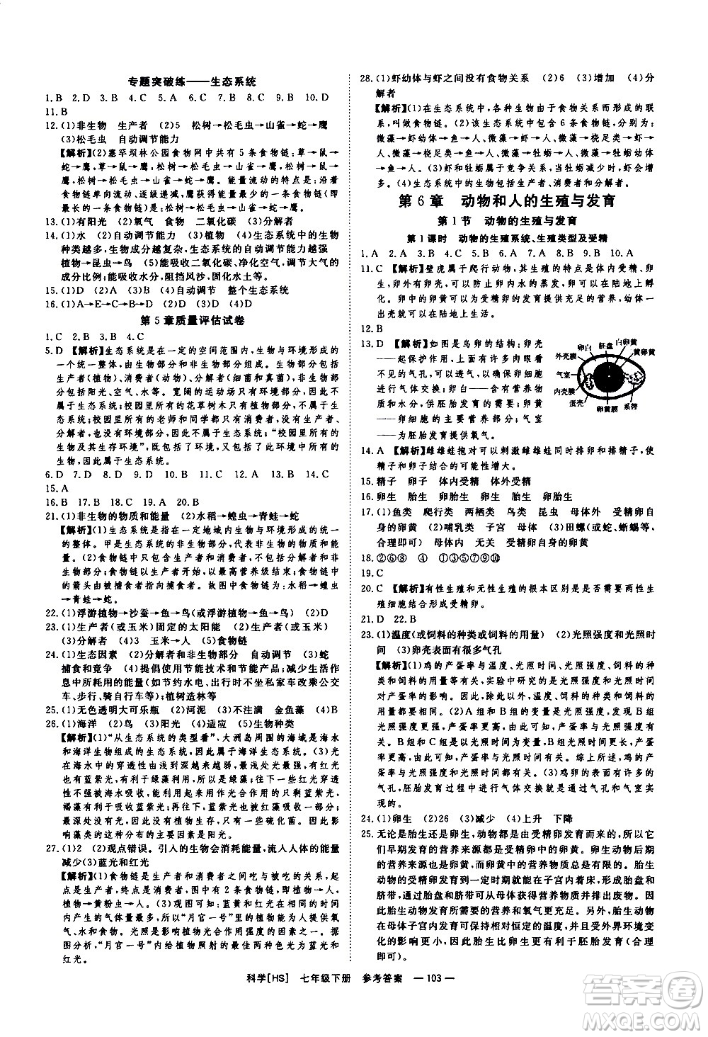 光明日報出版社2021全效學習課時提優(yōu)科學七年級下冊HS華師大版B版答案