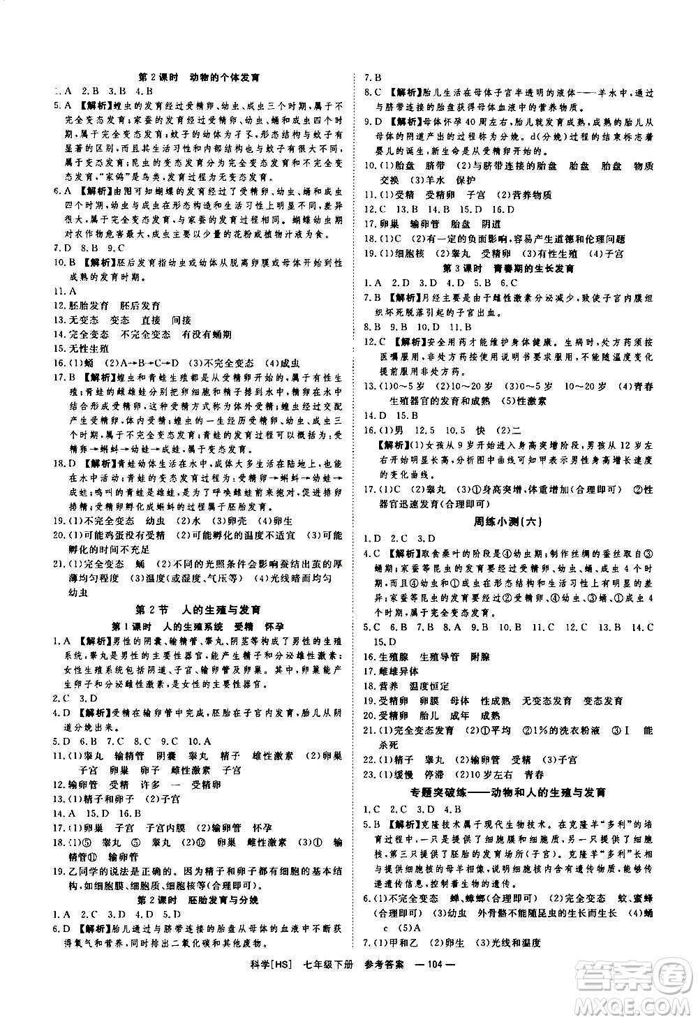 光明日報出版社2021全效學習課時提優(yōu)科學七年級下冊HS華師大版B版答案