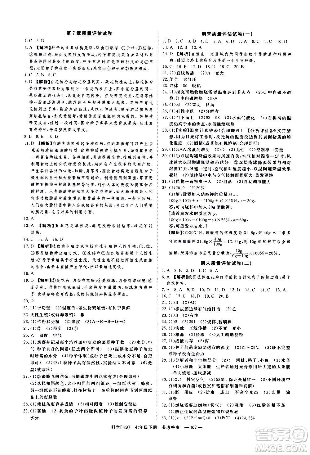 光明日報出版社2021全效學習課時提優(yōu)科學七年級下冊HS華師大版B版答案