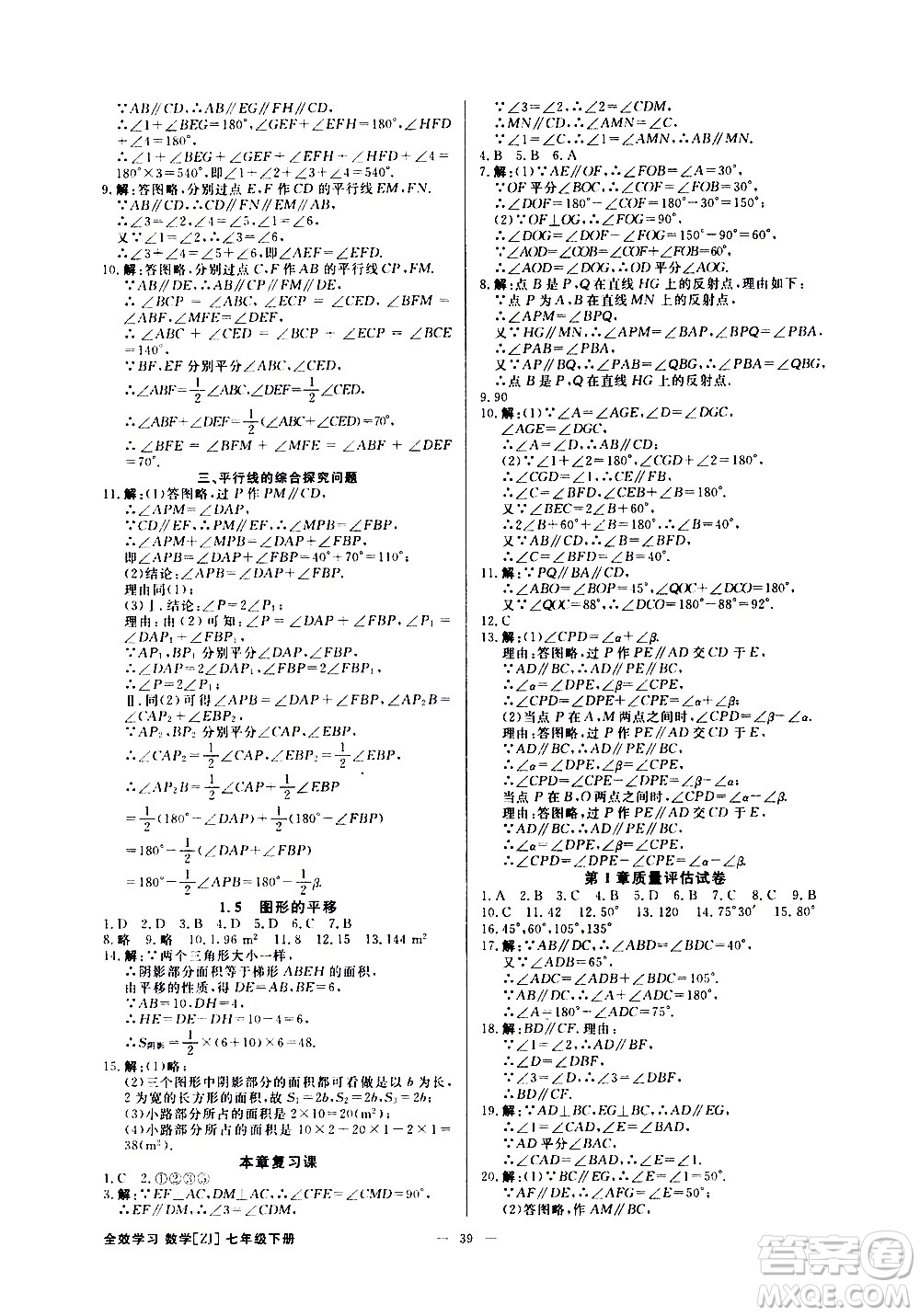 光明日報出版社2021全效學(xué)習(xí)課時提優(yōu)數(shù)學(xué)七年級下冊ZJ浙教版B版答案