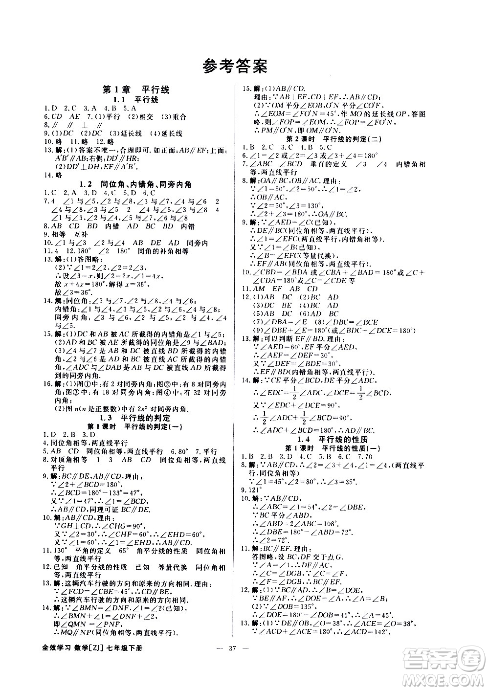 光明日報出版社2021全效學(xué)習(xí)課時提優(yōu)數(shù)學(xué)七年級下冊ZJ浙教版B版答案