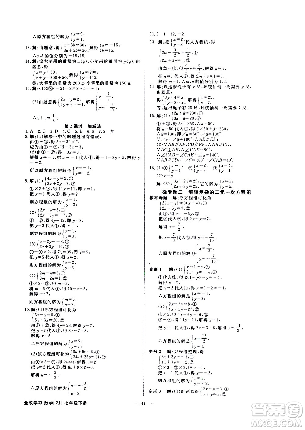 光明日報出版社2021全效學(xué)習(xí)課時提優(yōu)數(shù)學(xué)七年級下冊ZJ浙教版B版答案