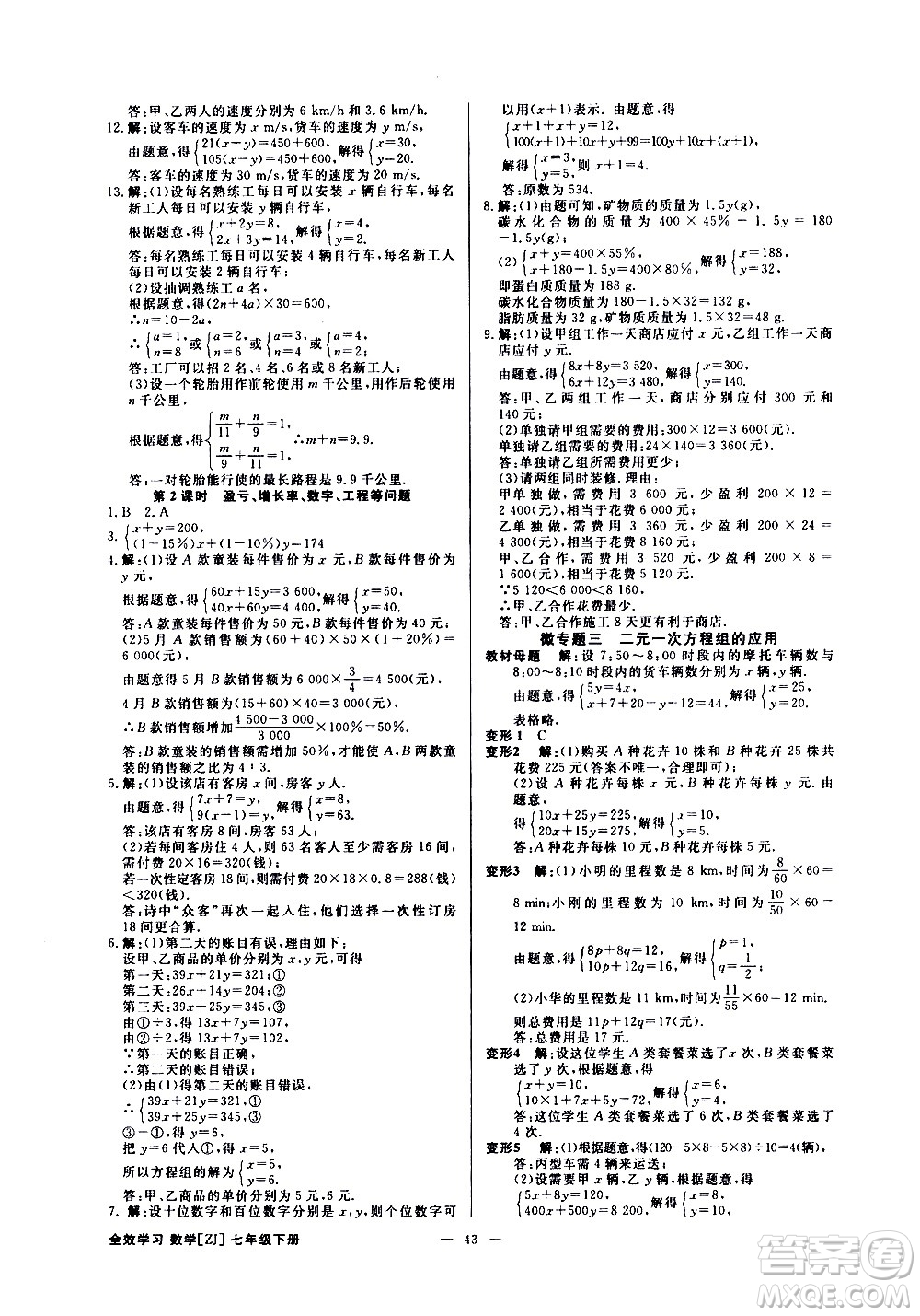 光明日報出版社2021全效學(xué)習(xí)課時提優(yōu)數(shù)學(xué)七年級下冊ZJ浙教版B版答案