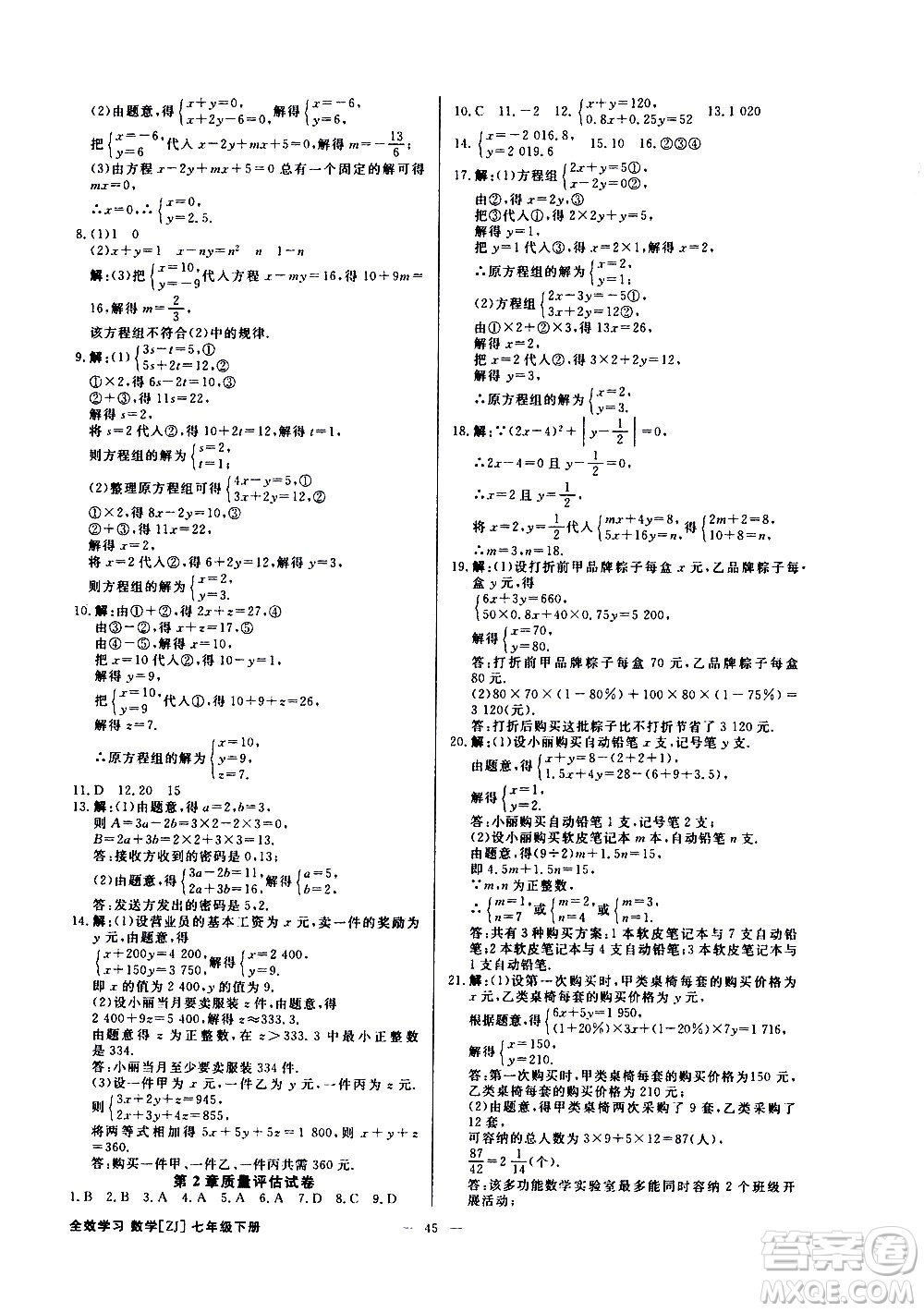 光明日報出版社2021全效學(xué)習(xí)課時提優(yōu)數(shù)學(xué)七年級下冊ZJ浙教版B版答案