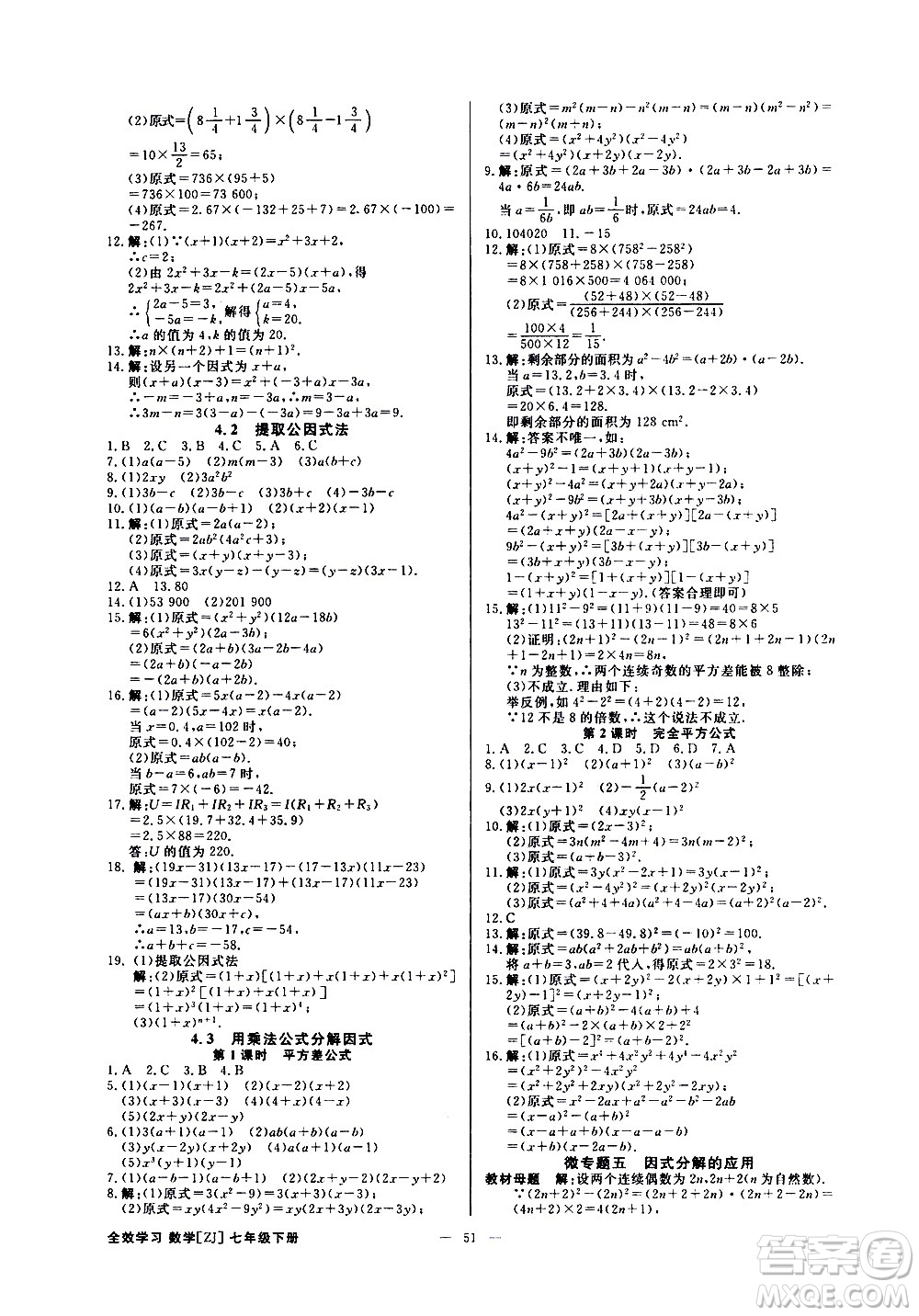 光明日報出版社2021全效學(xué)習(xí)課時提優(yōu)數(shù)學(xué)七年級下冊ZJ浙教版B版答案