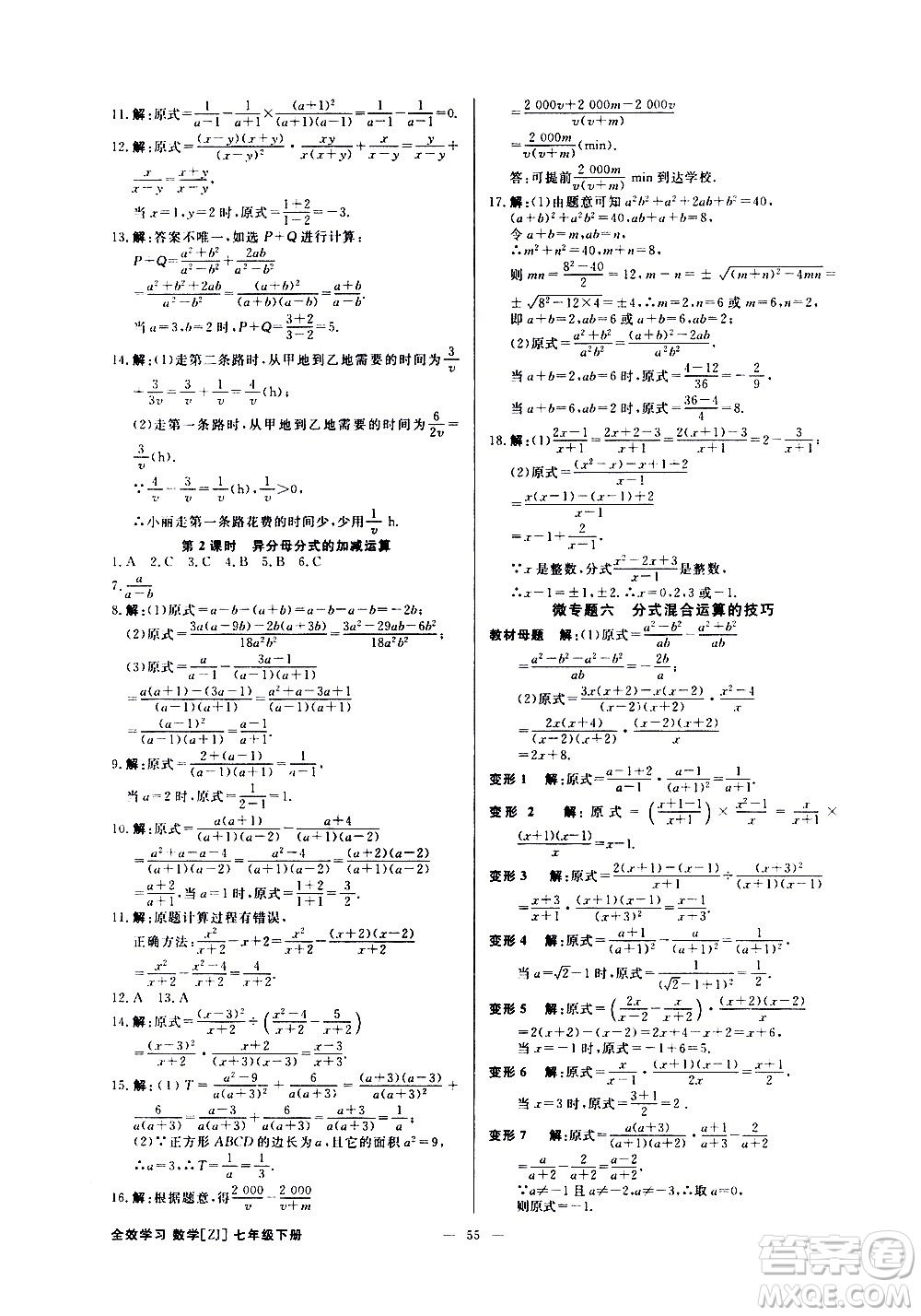 光明日報出版社2021全效學(xué)習(xí)課時提優(yōu)數(shù)學(xué)七年級下冊ZJ浙教版B版答案