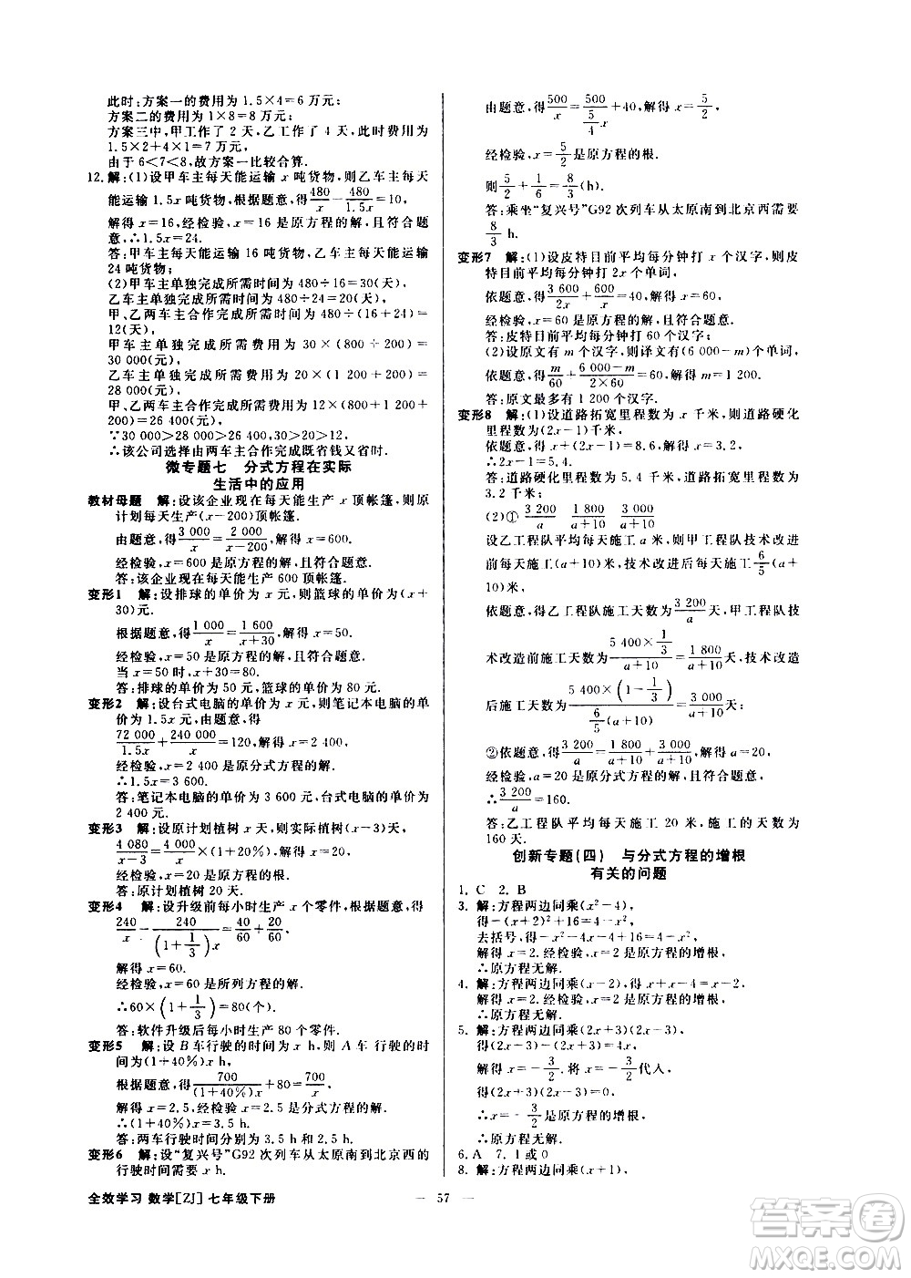 光明日報出版社2021全效學(xué)習(xí)課時提優(yōu)數(shù)學(xué)七年級下冊ZJ浙教版B版答案