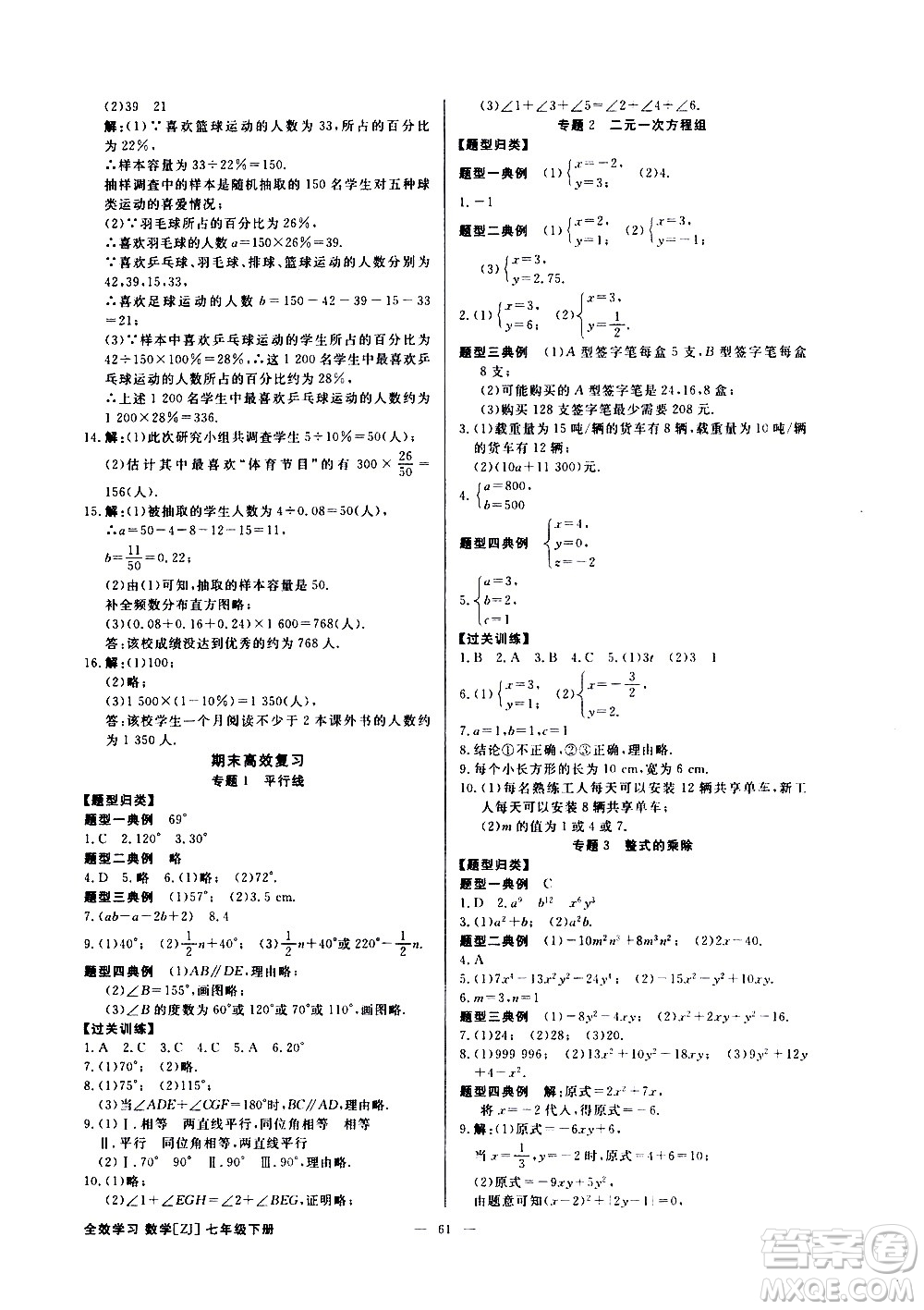 光明日報出版社2021全效學(xué)習(xí)課時提優(yōu)數(shù)學(xué)七年級下冊ZJ浙教版B版答案