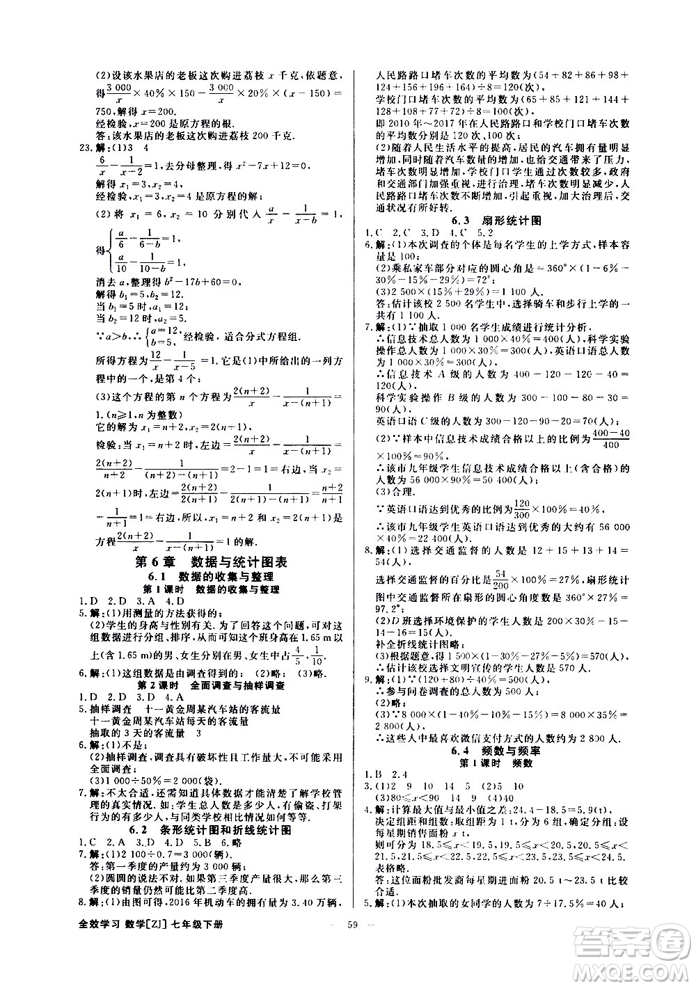 光明日報出版社2021全效學(xué)習(xí)課時提優(yōu)數(shù)學(xué)七年級下冊ZJ浙教版B版答案