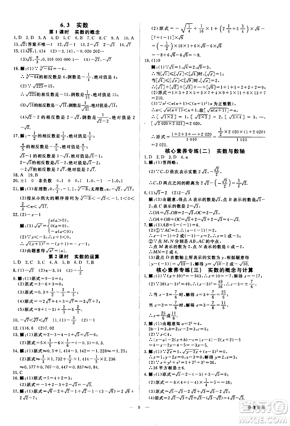 光明日報出版社2021全效學習課時提優(yōu)數(shù)學七年級下冊RJ人教版B版答案