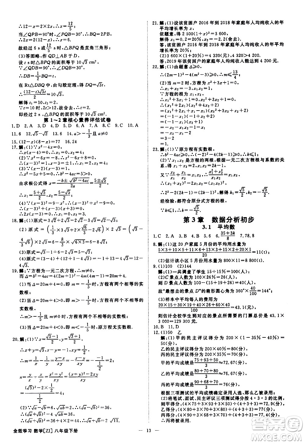 光明日報出版社2021全效學(xué)習(xí)課時提優(yōu)數(shù)學(xué)八年級下冊ZJ浙教版A版答案