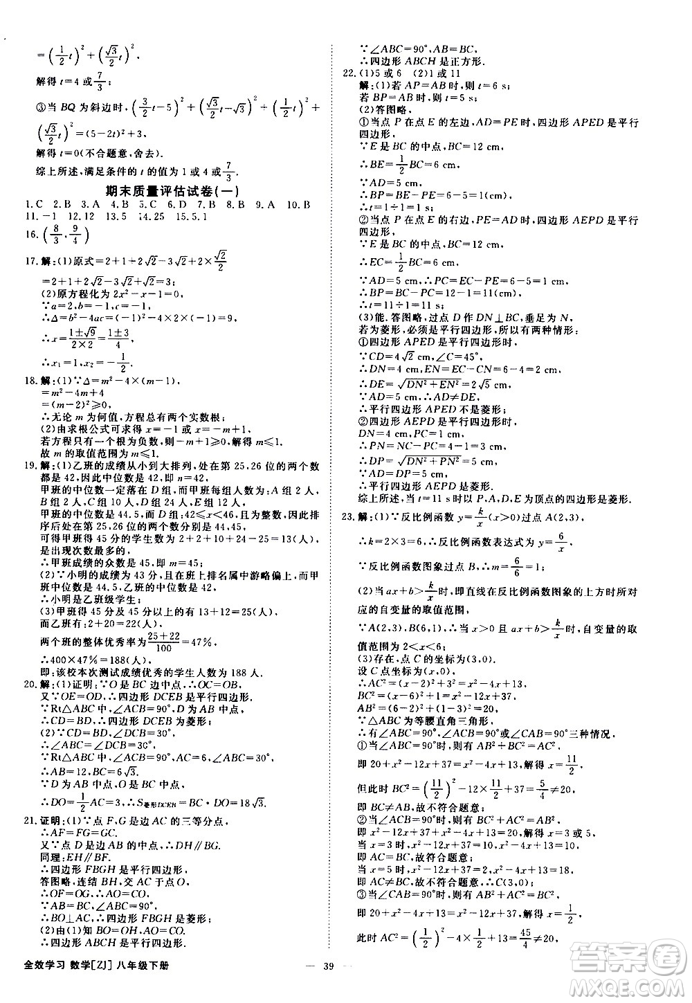 光明日報出版社2021全效學(xué)習(xí)課時提優(yōu)數(shù)學(xué)八年級下冊ZJ浙教版A版答案