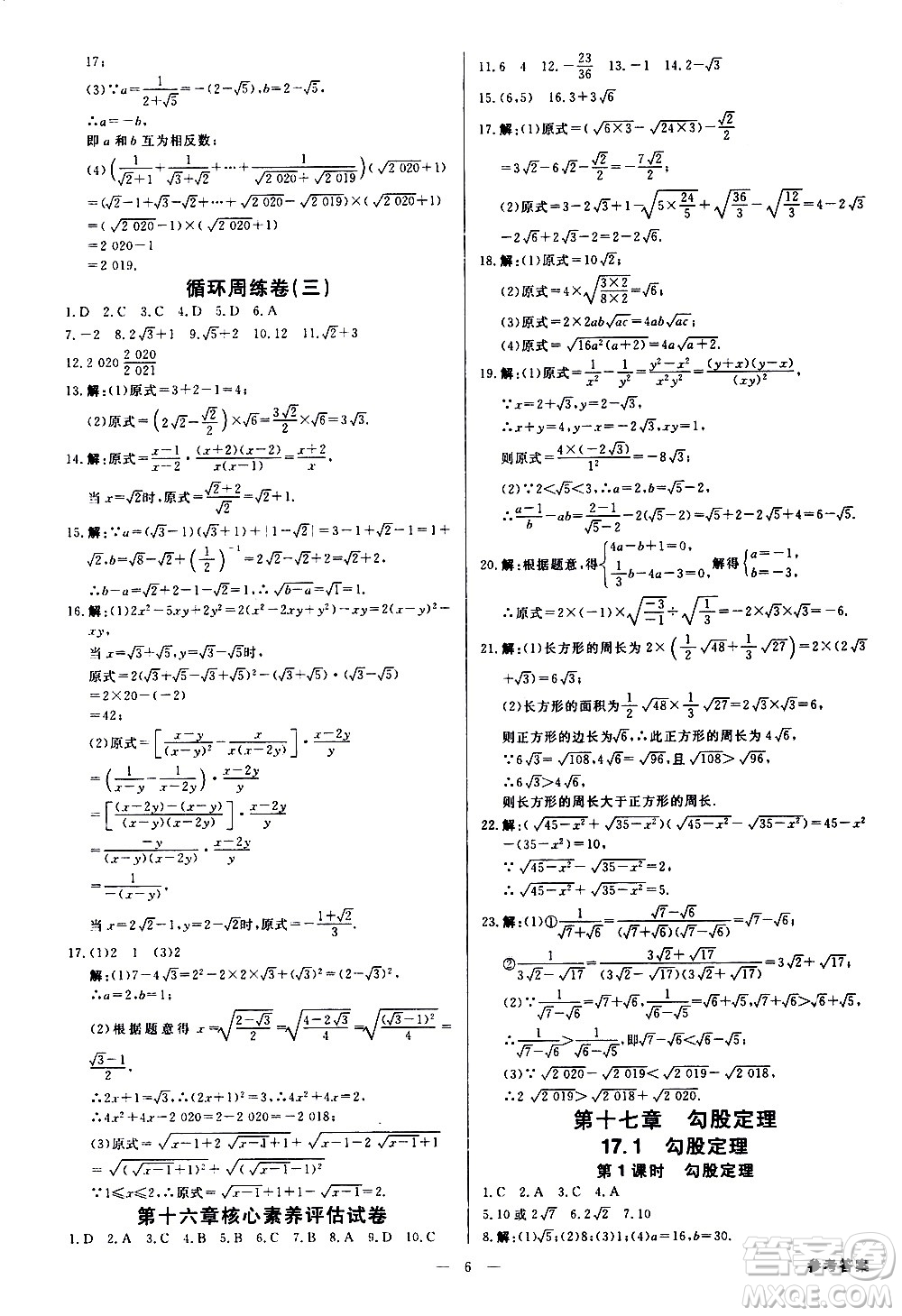 光明日?qǐng)?bào)出版社2021全效學(xué)習(xí)課時(shí)提優(yōu)數(shù)學(xué)八年級(jí)下冊(cè)RJ人教版A版答案