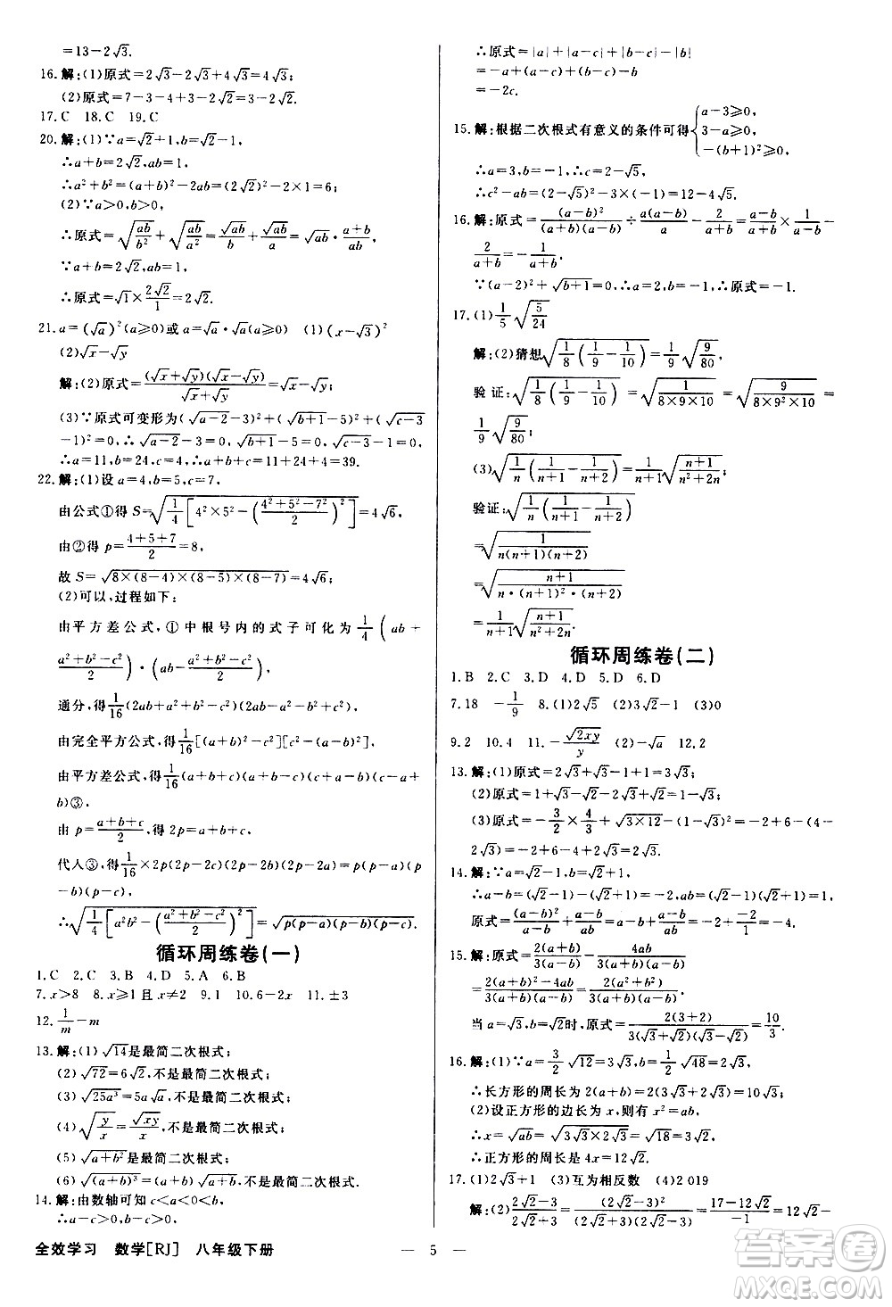 光明日?qǐng)?bào)出版社2021全效學(xué)習(xí)課時(shí)提優(yōu)數(shù)學(xué)八年級(jí)下冊(cè)RJ人教版A版答案