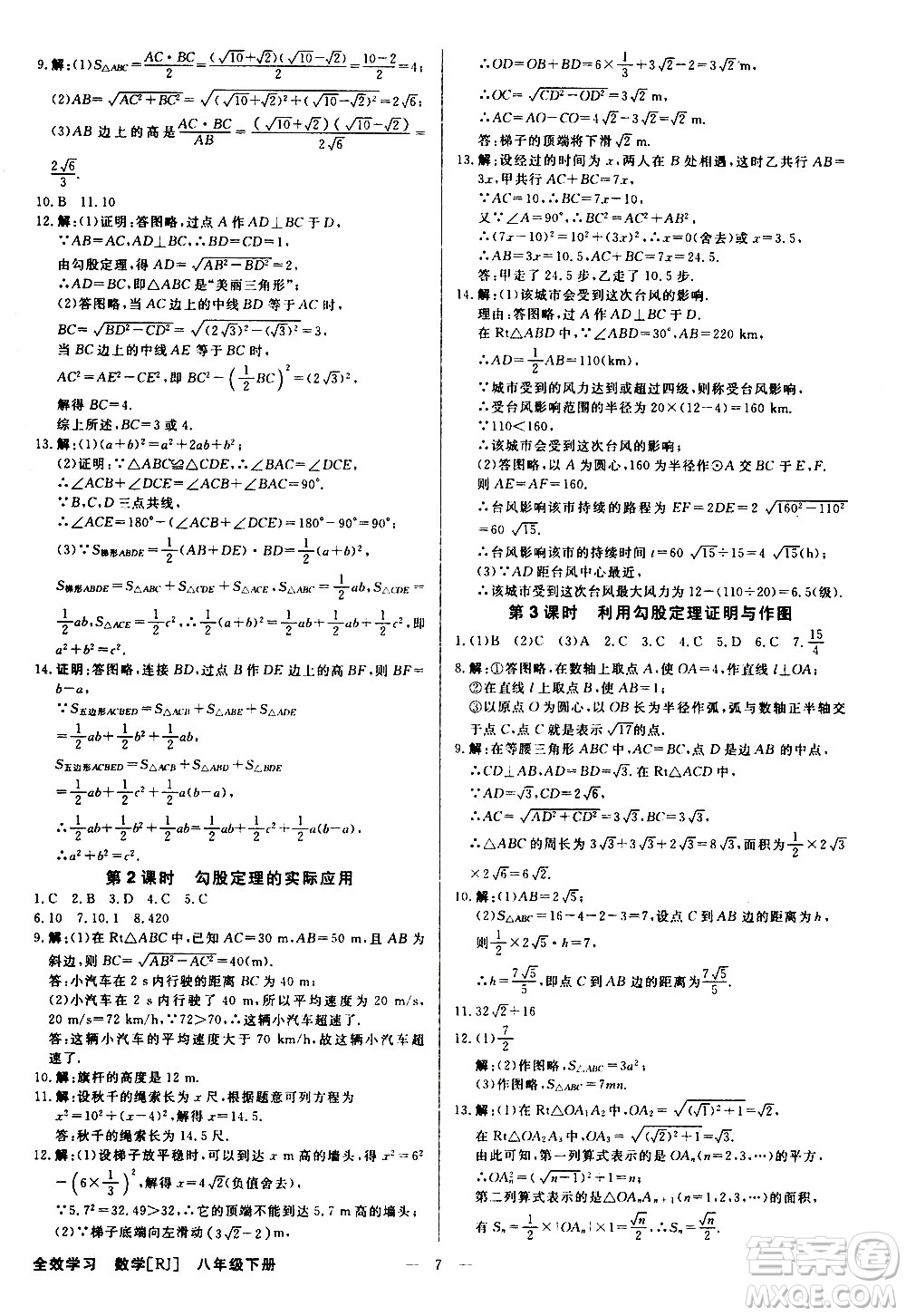 光明日?qǐng)?bào)出版社2021全效學(xué)習(xí)課時(shí)提優(yōu)數(shù)學(xué)八年級(jí)下冊(cè)RJ人教版A版答案