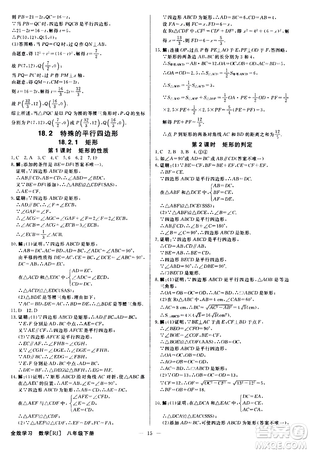 光明日?qǐng)?bào)出版社2021全效學(xué)習(xí)課時(shí)提優(yōu)數(shù)學(xué)八年級(jí)下冊(cè)RJ人教版A版答案