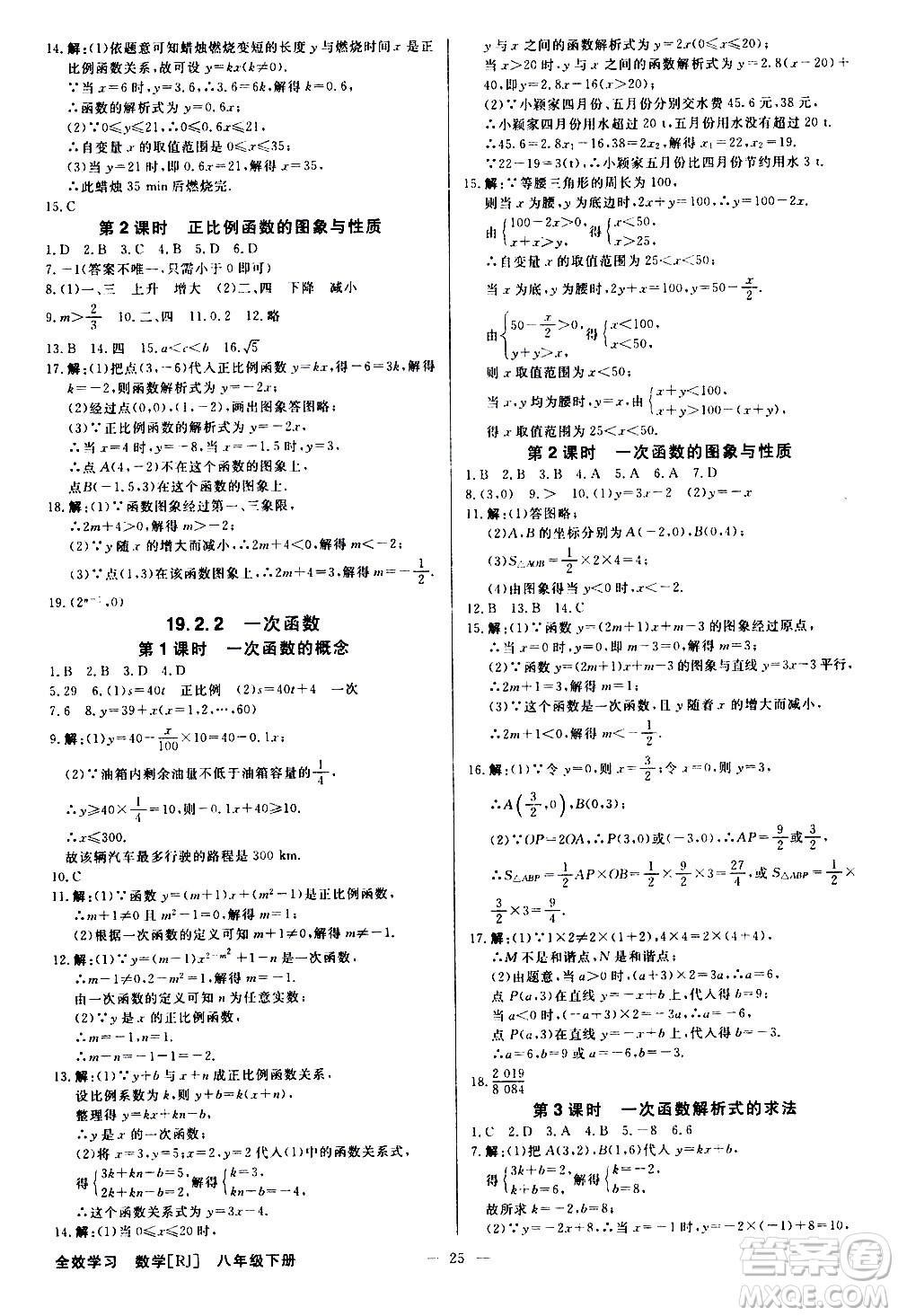 光明日?qǐng)?bào)出版社2021全效學(xué)習(xí)課時(shí)提優(yōu)數(shù)學(xué)八年級(jí)下冊(cè)RJ人教版A版答案