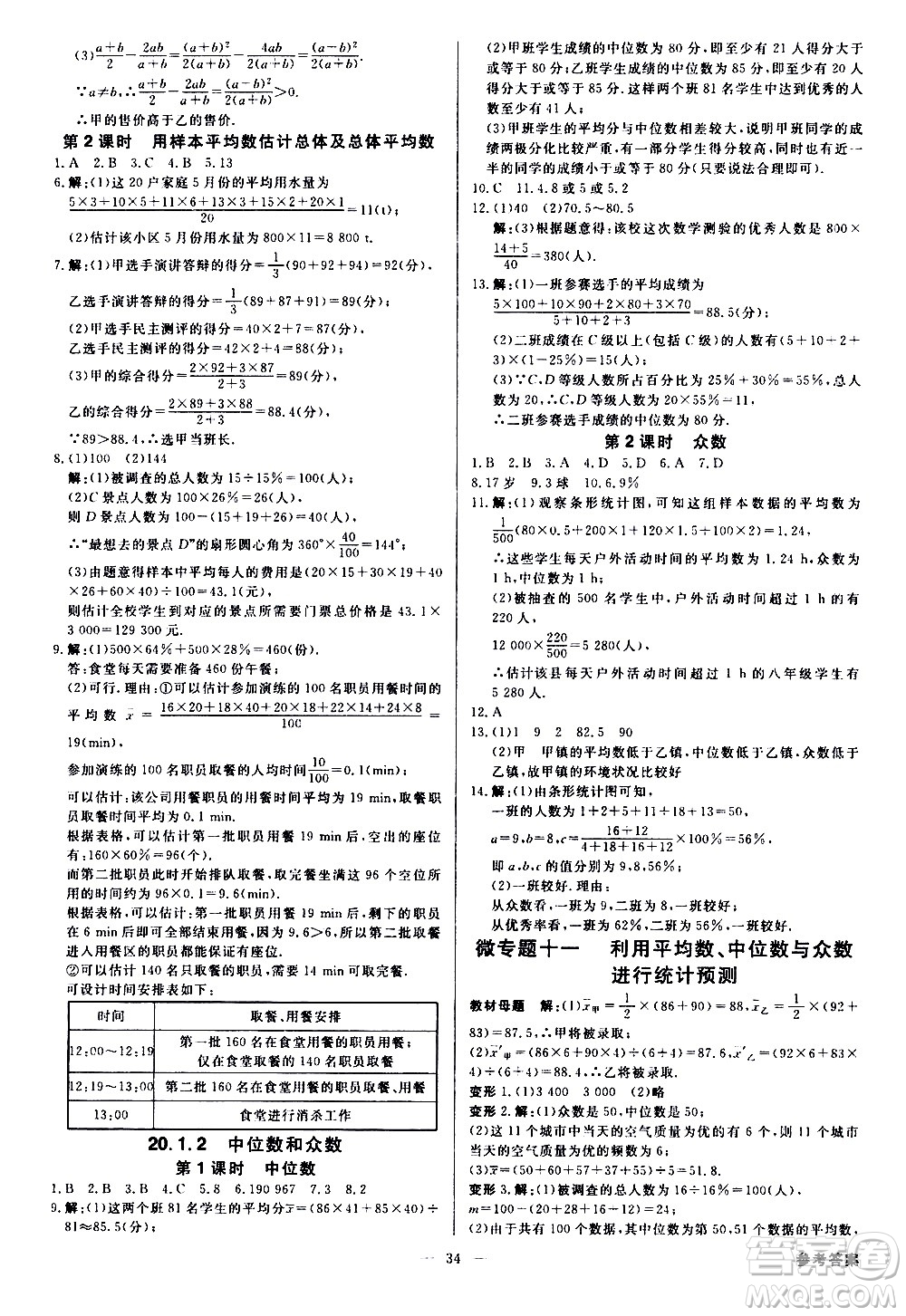 光明日?qǐng)?bào)出版社2021全效學(xué)習(xí)課時(shí)提優(yōu)數(shù)學(xué)八年級(jí)下冊(cè)RJ人教版A版答案