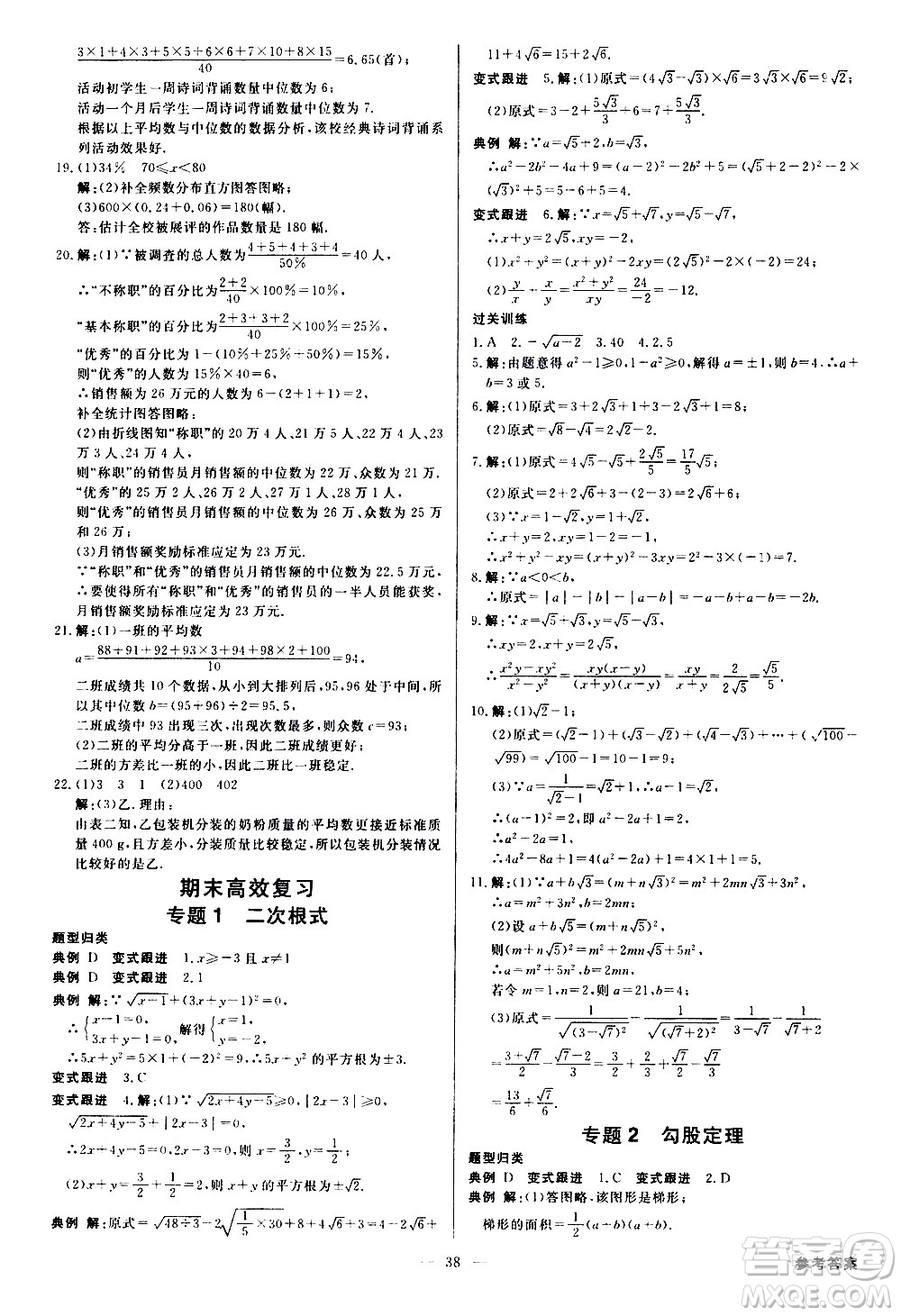 光明日?qǐng)?bào)出版社2021全效學(xué)習(xí)課時(shí)提優(yōu)數(shù)學(xué)八年級(jí)下冊(cè)RJ人教版A版答案