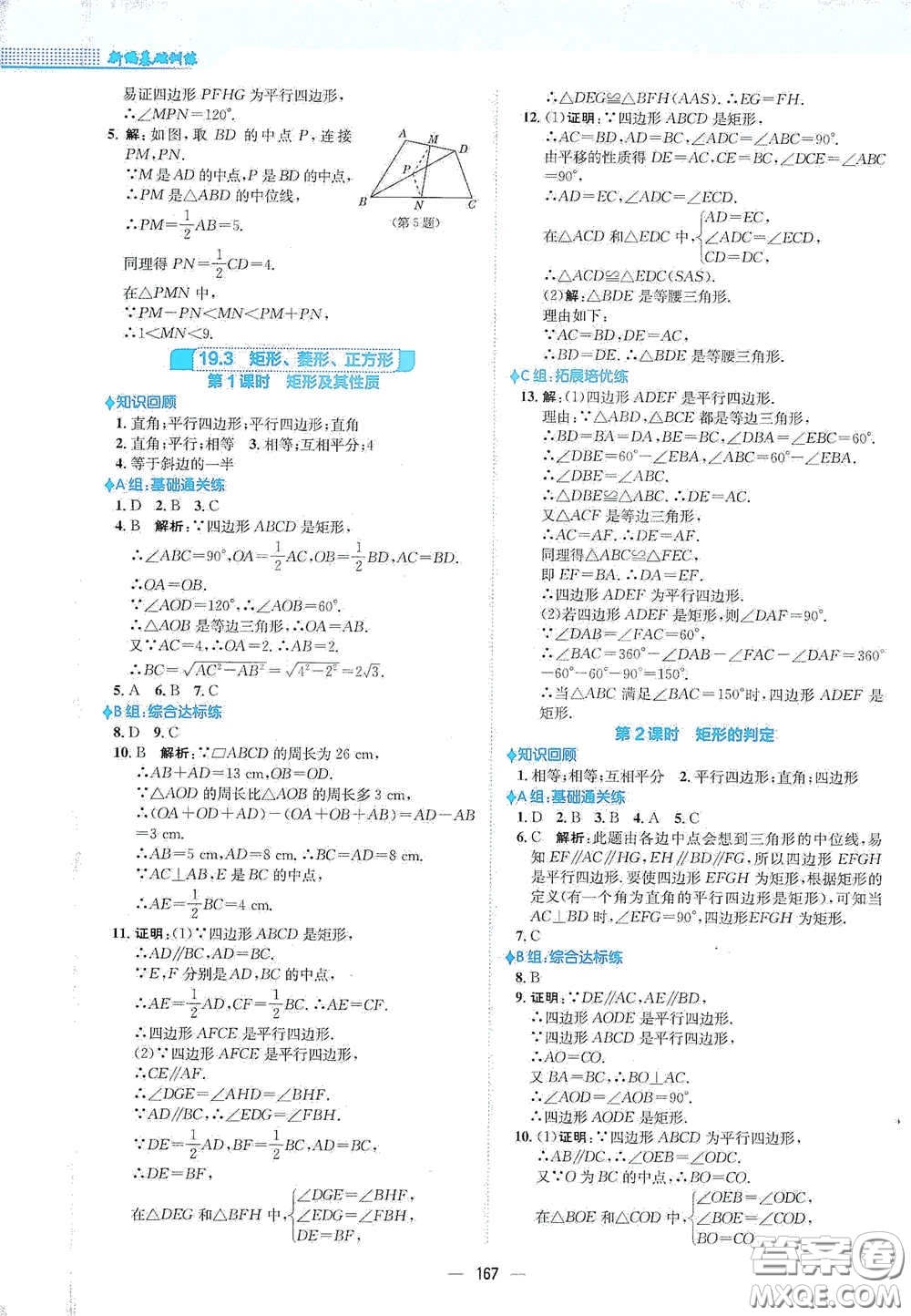 安徽教育出版社2021新編基礎訓練八年級數(shù)學下冊通用版S答案