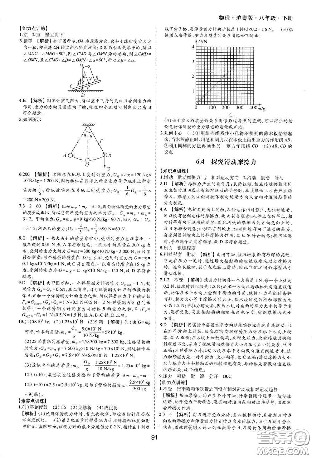 黃山出版社2021新編基礎(chǔ)訓(xùn)練八年級物理下冊滬粵版答案