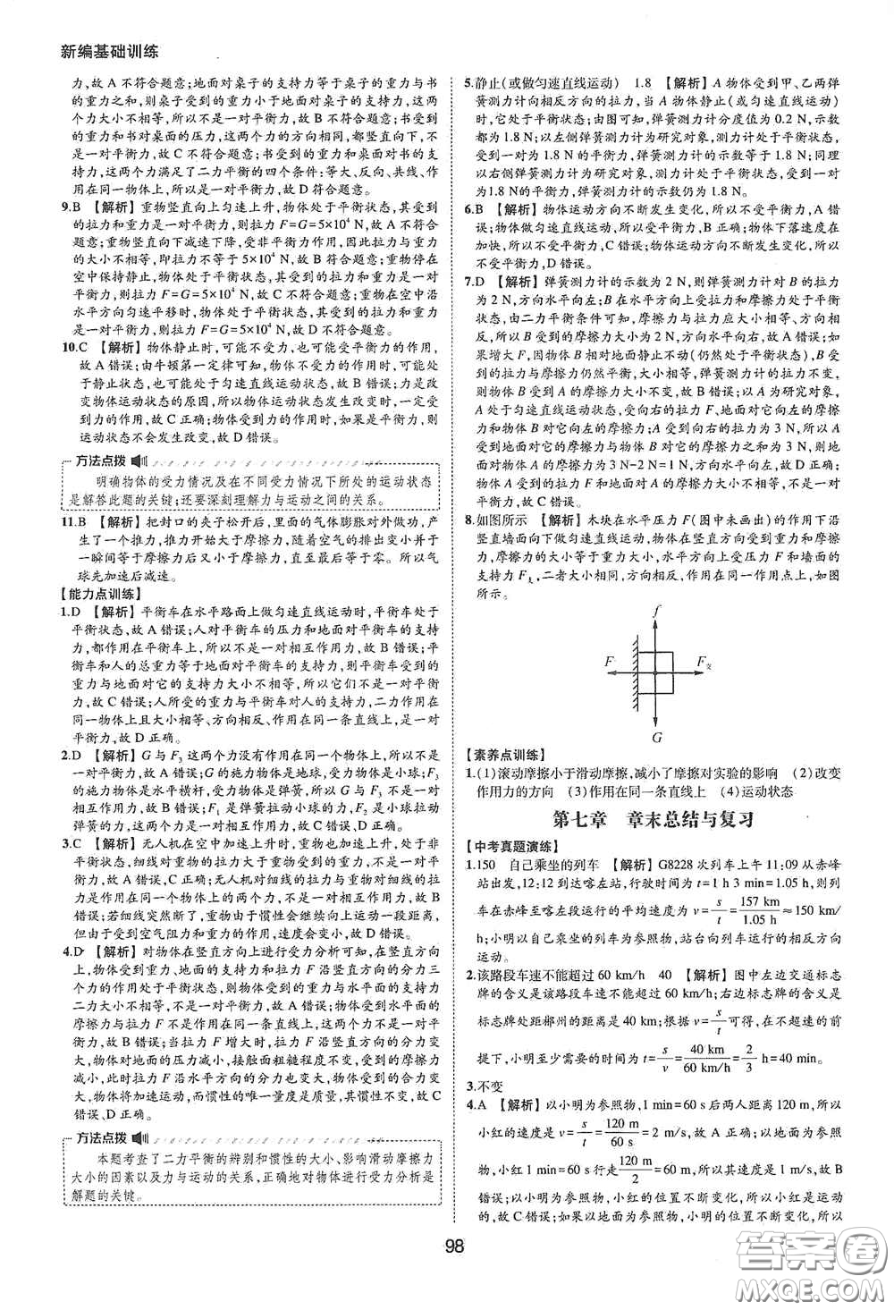 黃山出版社2021新編基礎(chǔ)訓(xùn)練八年級物理下冊滬粵版答案