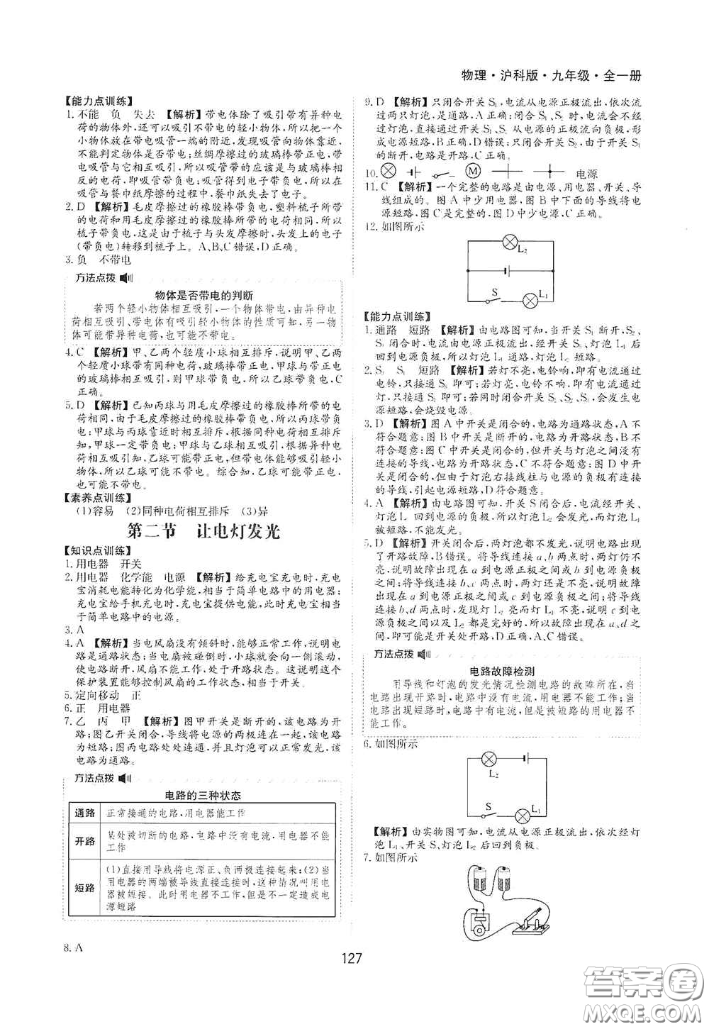 黃山出版社2021新編基礎(chǔ)訓(xùn)練九年級物理全一冊滬科版答案