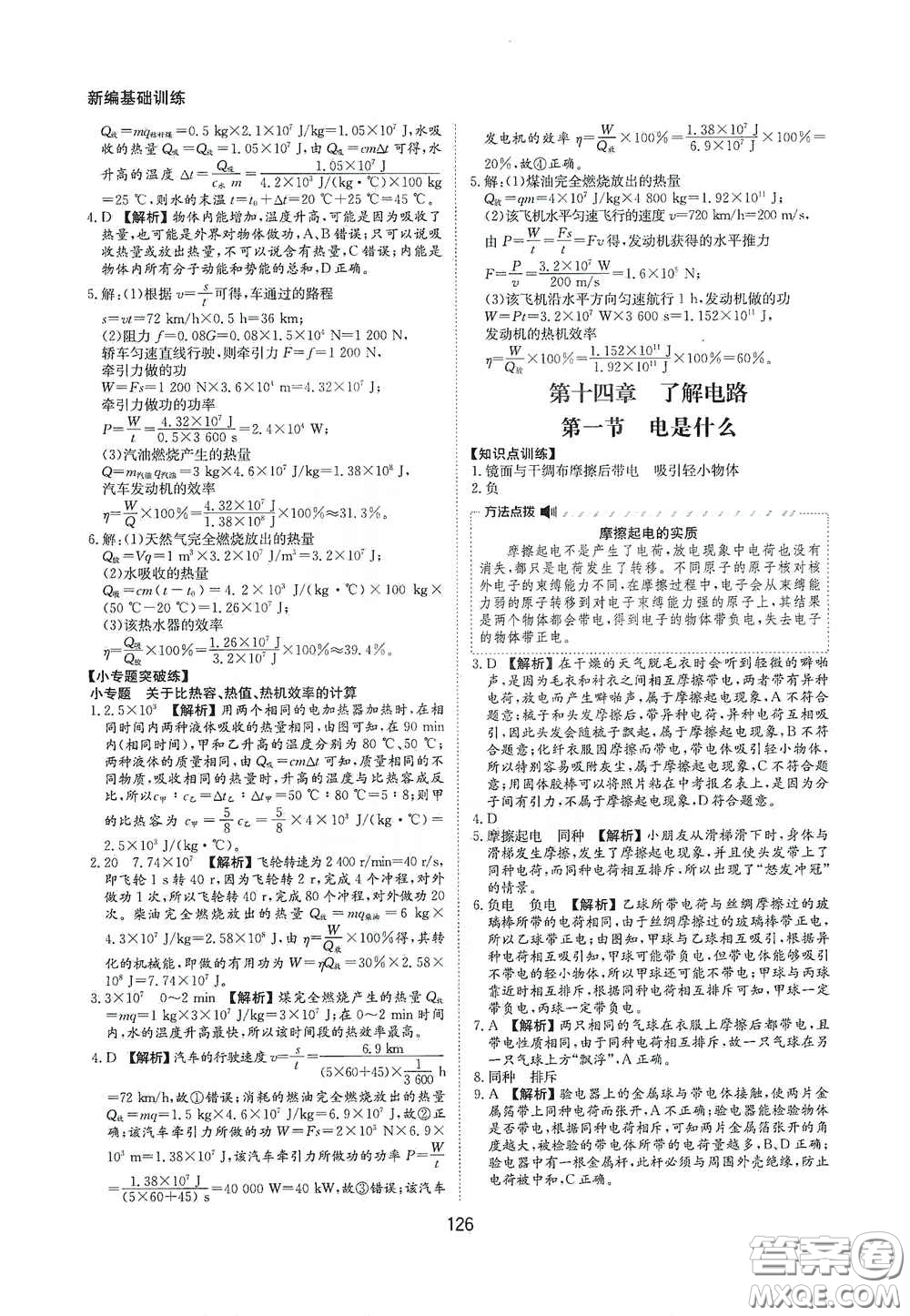 黃山出版社2021新編基礎(chǔ)訓(xùn)練九年級物理全一冊滬科版答案