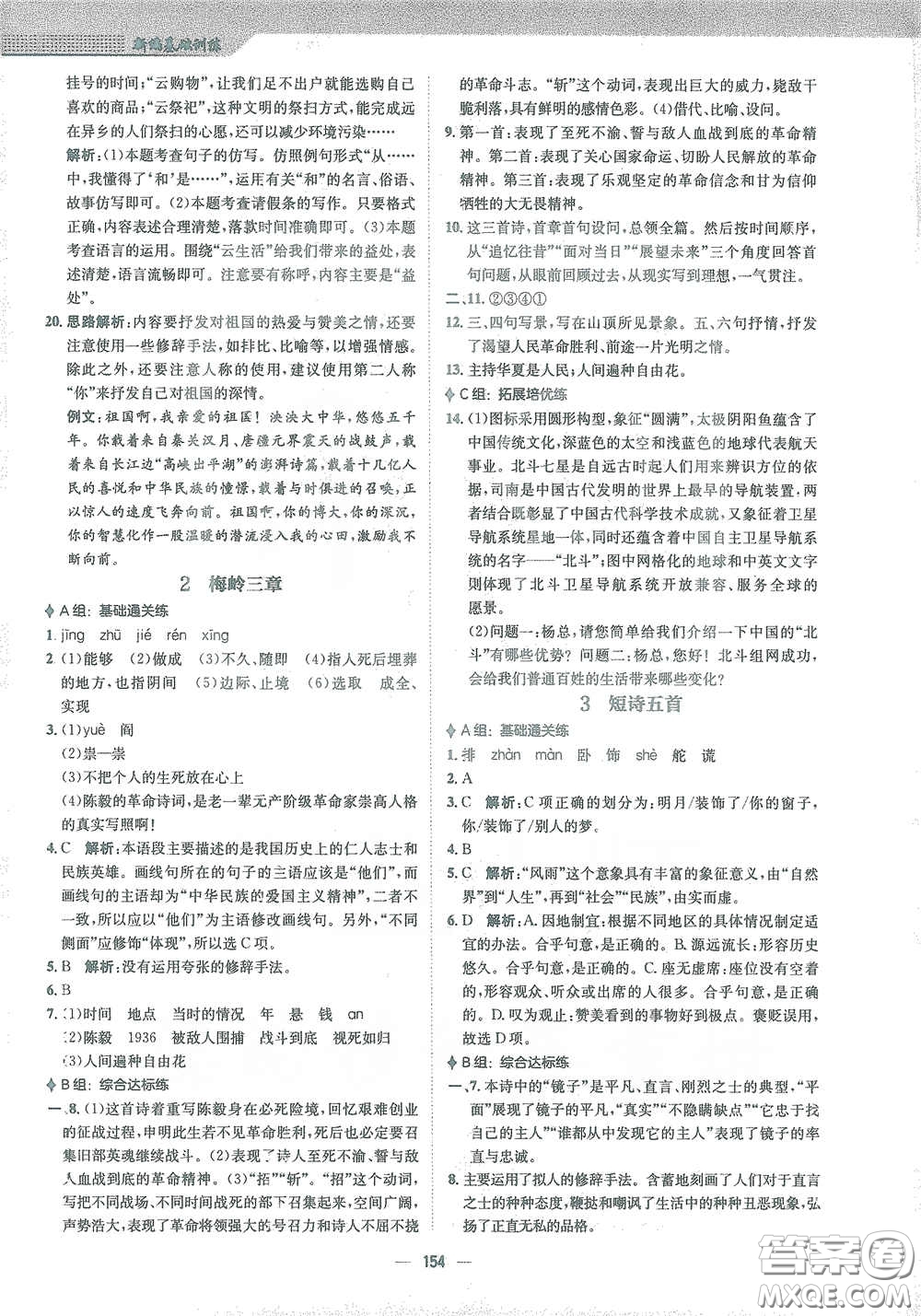 安徽教育出版社2021新編基礎(chǔ)訓(xùn)練九年級語文下冊人教版答案