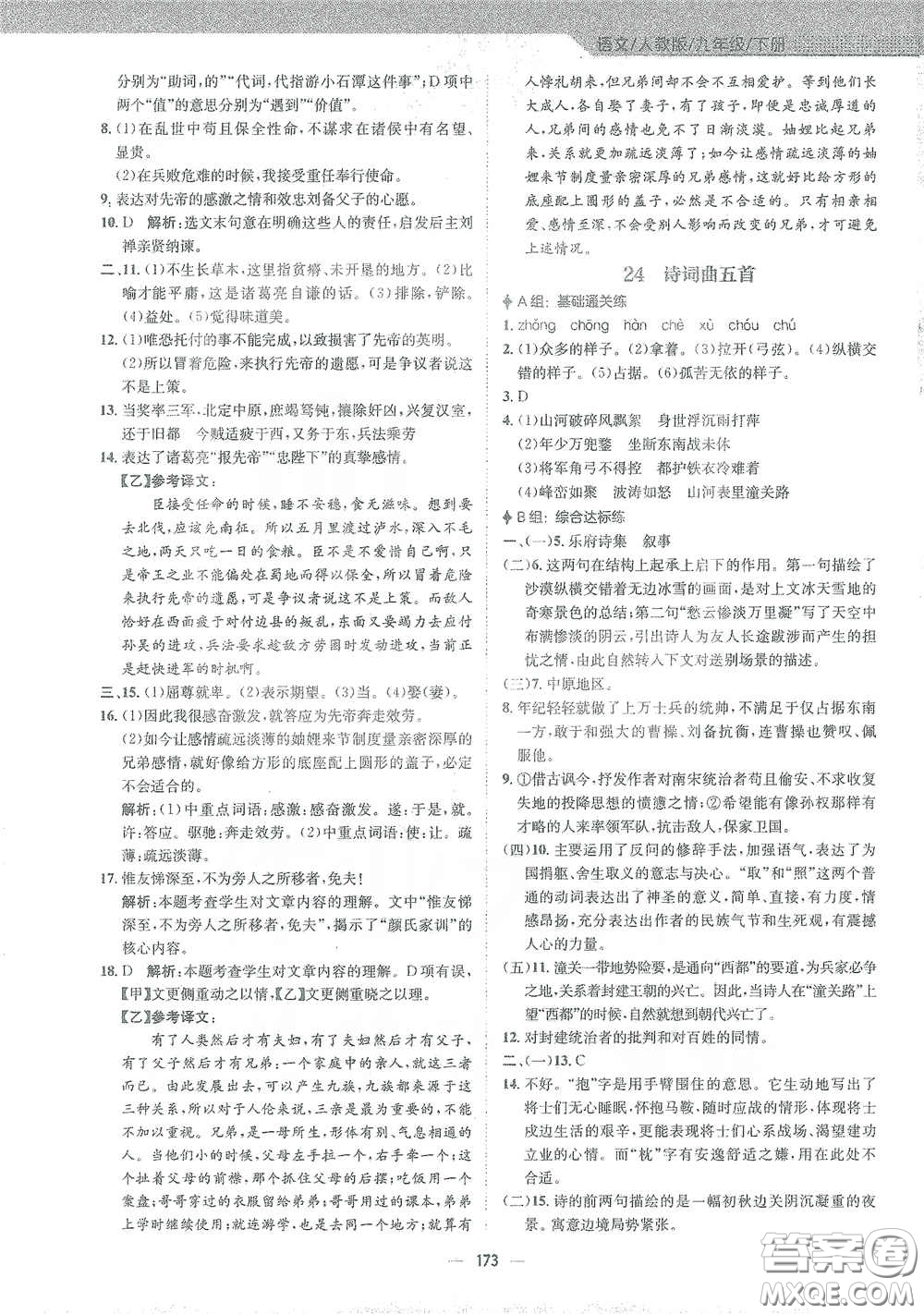 安徽教育出版社2021新編基礎(chǔ)訓(xùn)練九年級語文下冊人教版答案