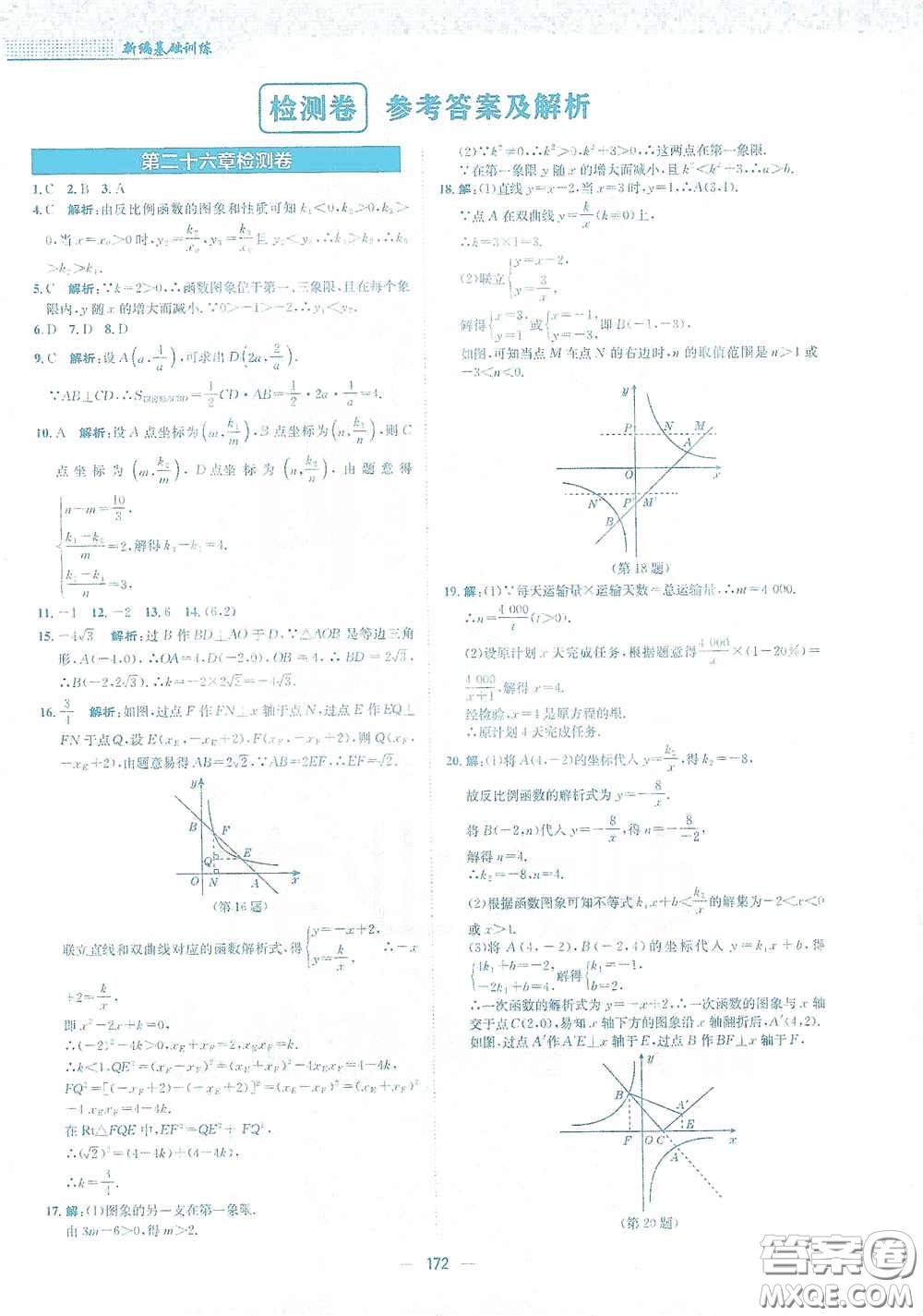 安徽教育出版社2021新編基礎(chǔ)訓(xùn)練九年級數(shù)學下冊人教版答案