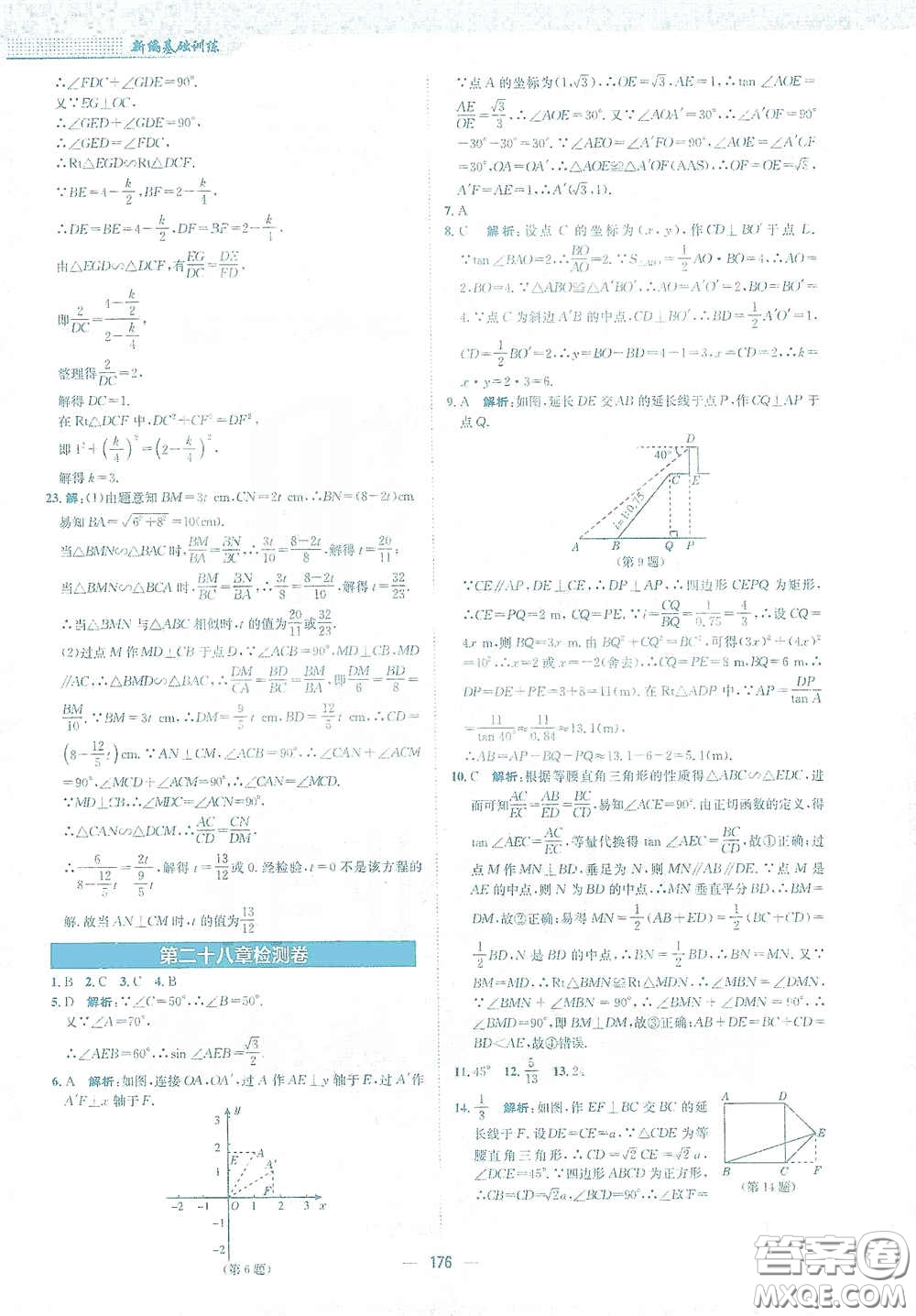 安徽教育出版社2021新編基礎(chǔ)訓(xùn)練九年級數(shù)學下冊人教版答案