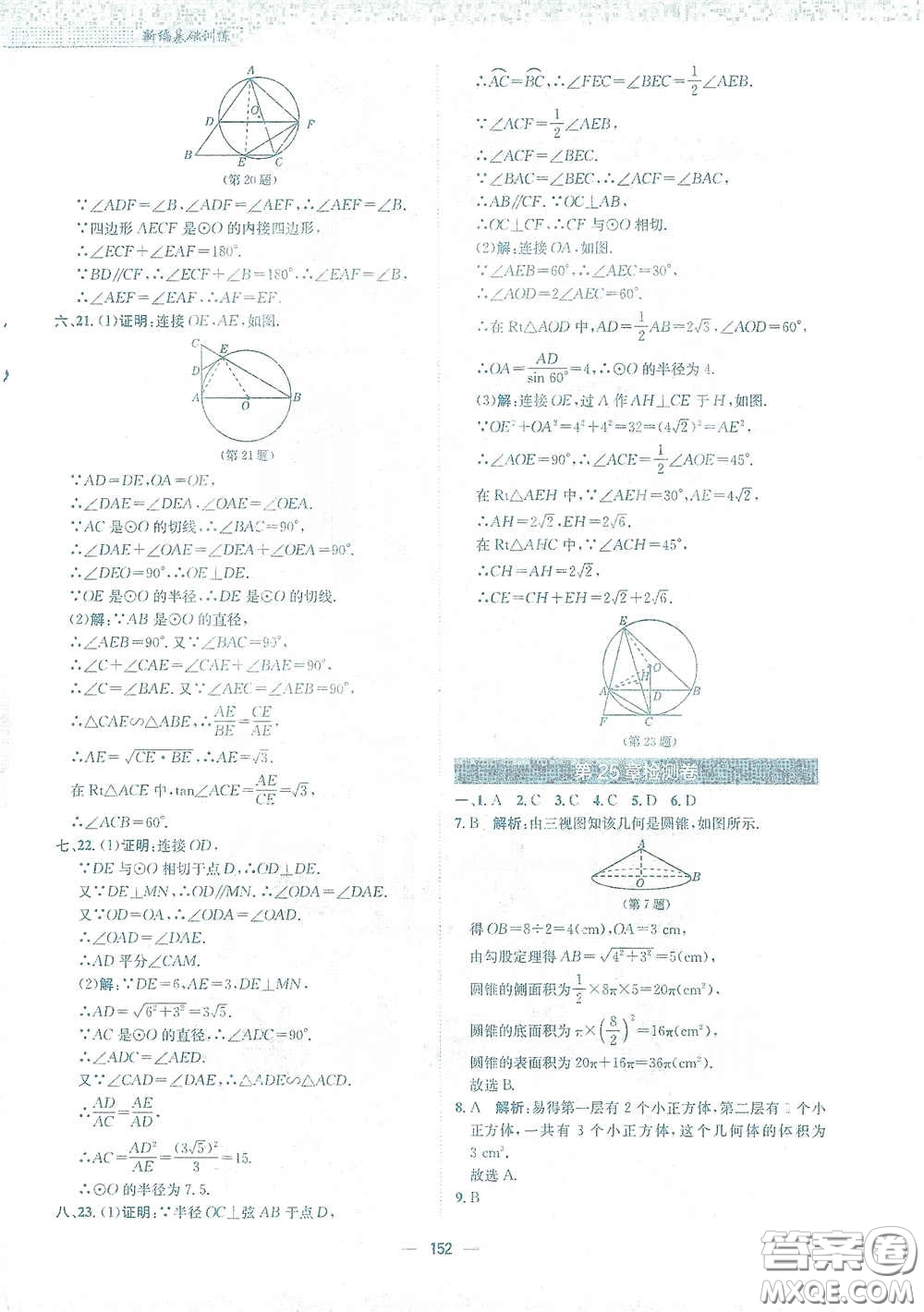 安徽教育出版社2021新編基礎訓練九年級數學下冊通用版S答案