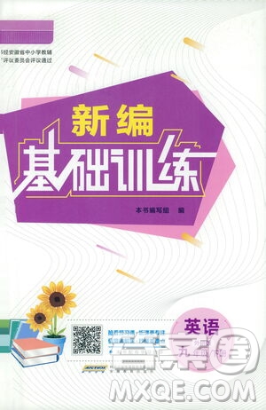 安徽教育出版社2021新編基礎(chǔ)訓(xùn)練九年級英語下冊外研版答案